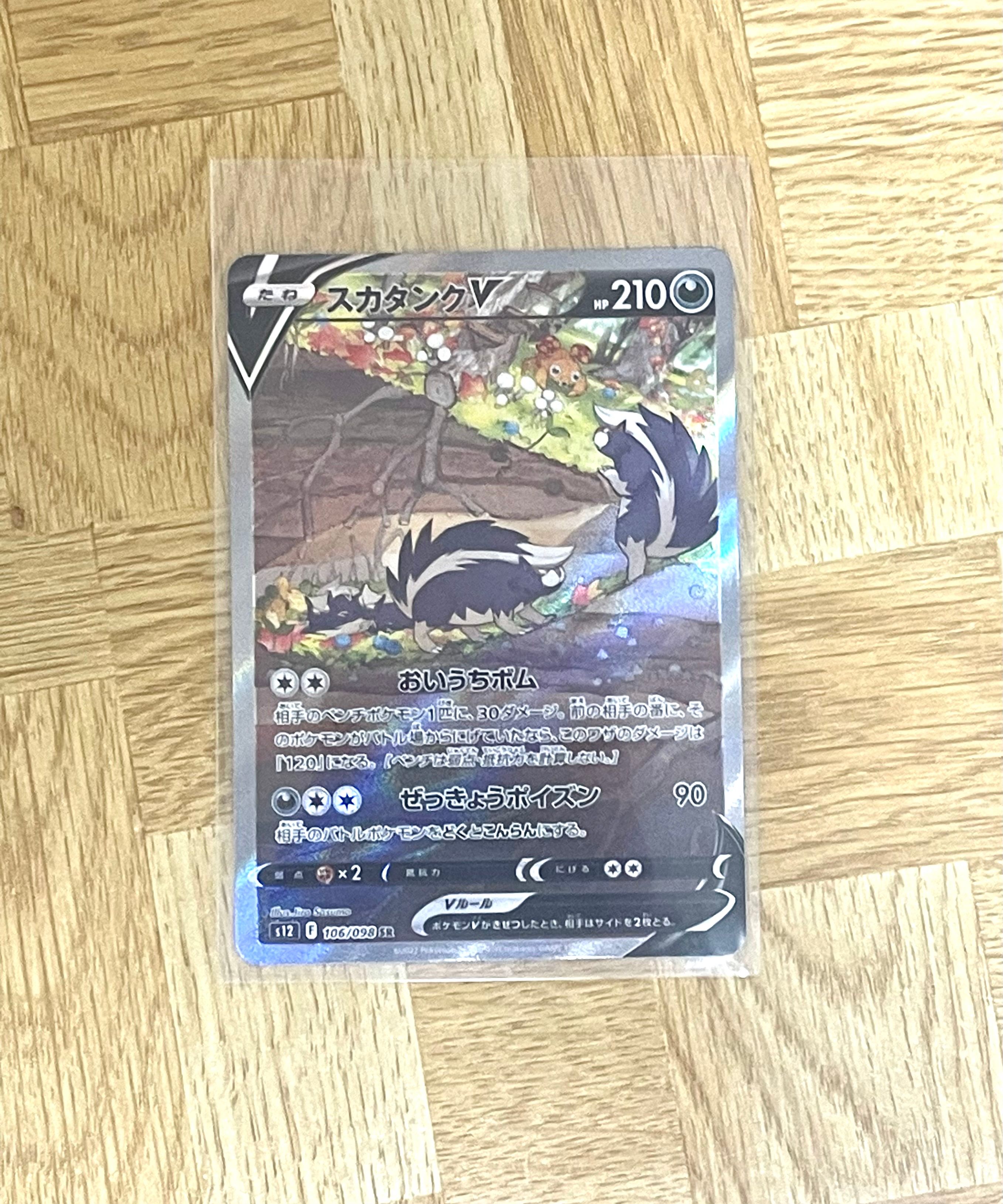 スカタンクV SR:SA[s12 106/098](拡張パック「パラダイムトリガー」)