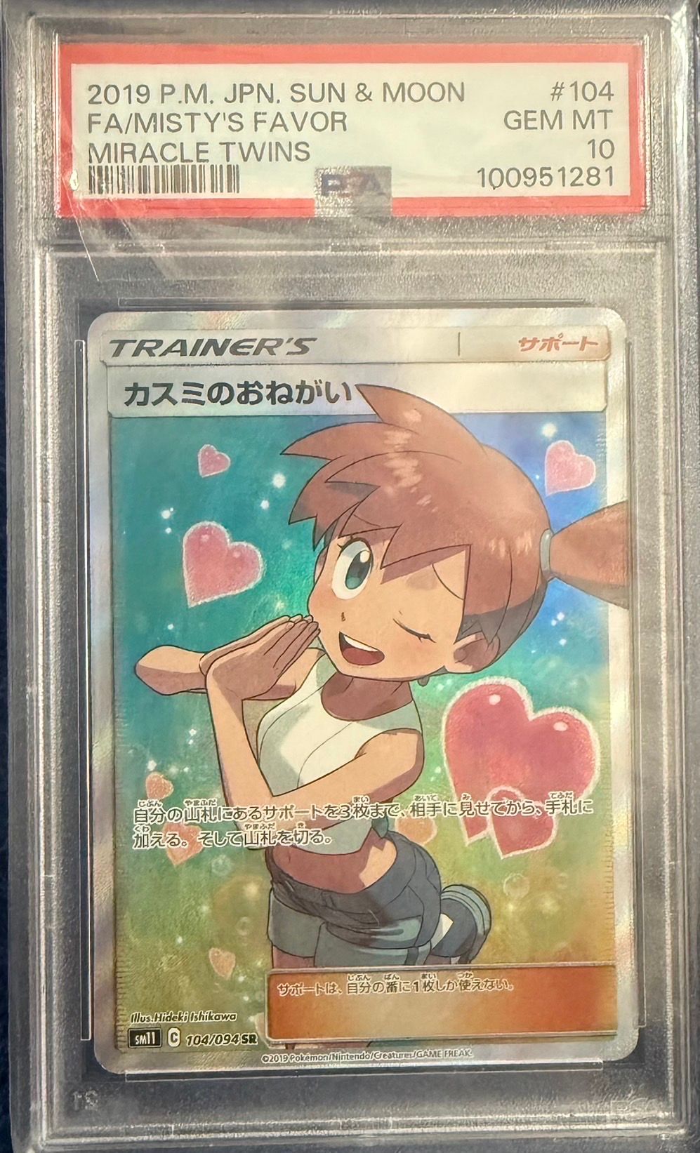 カスミのおねがい SR[SM11 104/094](拡張パック「ミラクルツイン」)