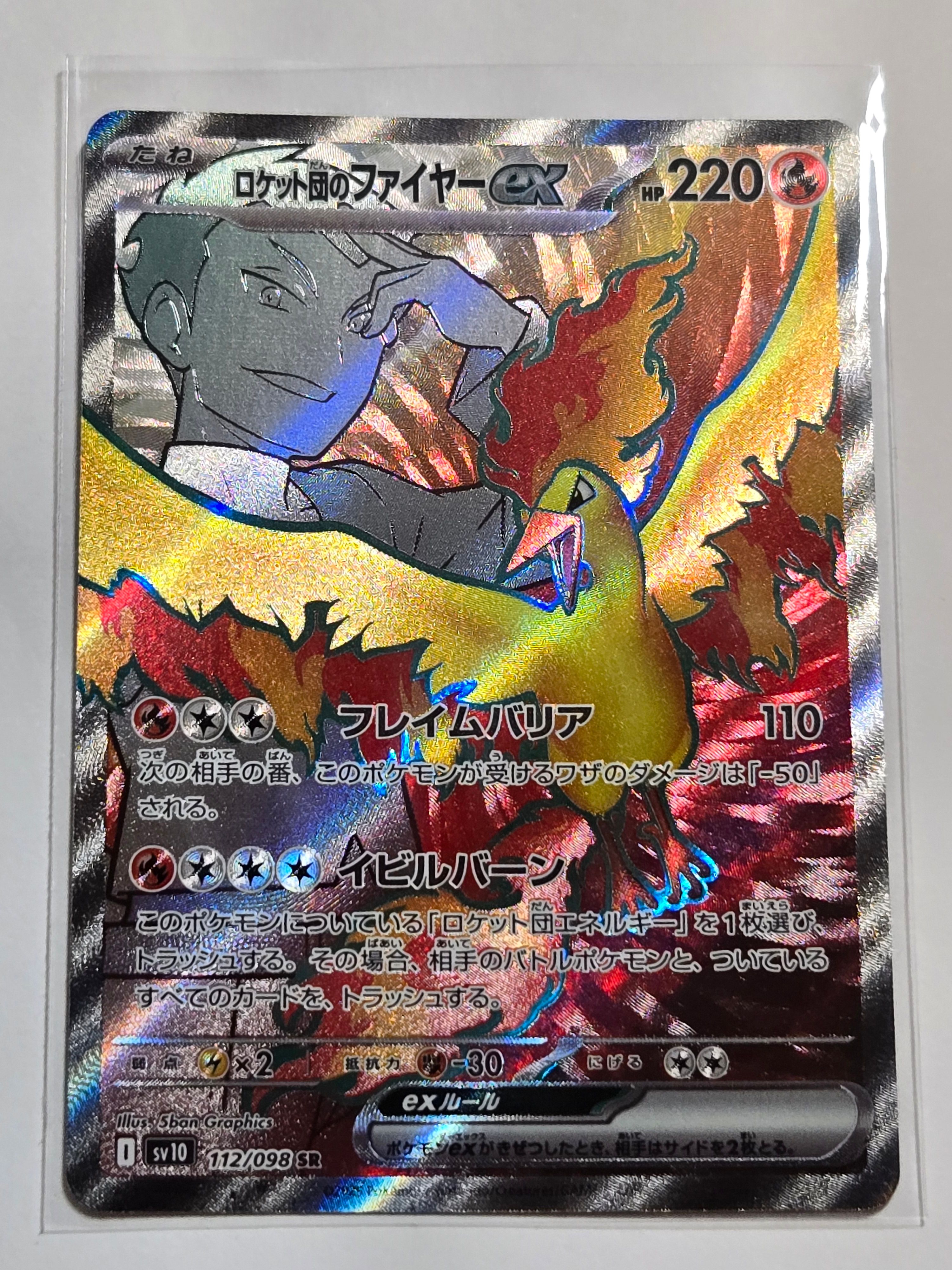 ロケット団のファイヤーex SR [SV10 112/098](拡張パック「ロケット団の栄光」)