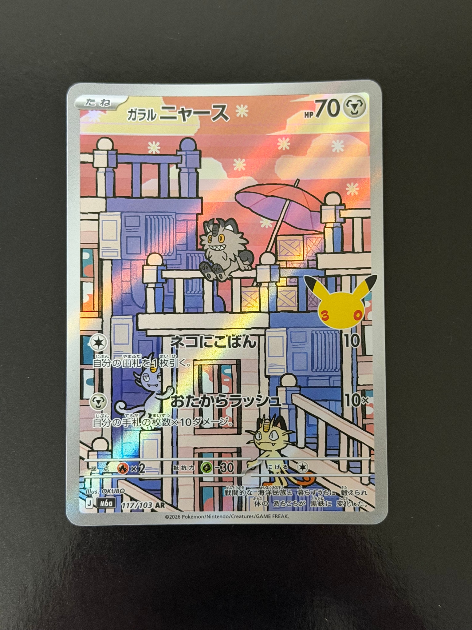 ガラルニャース AR [M6a 117/103](拡張パック「30th CELEBRATION」)