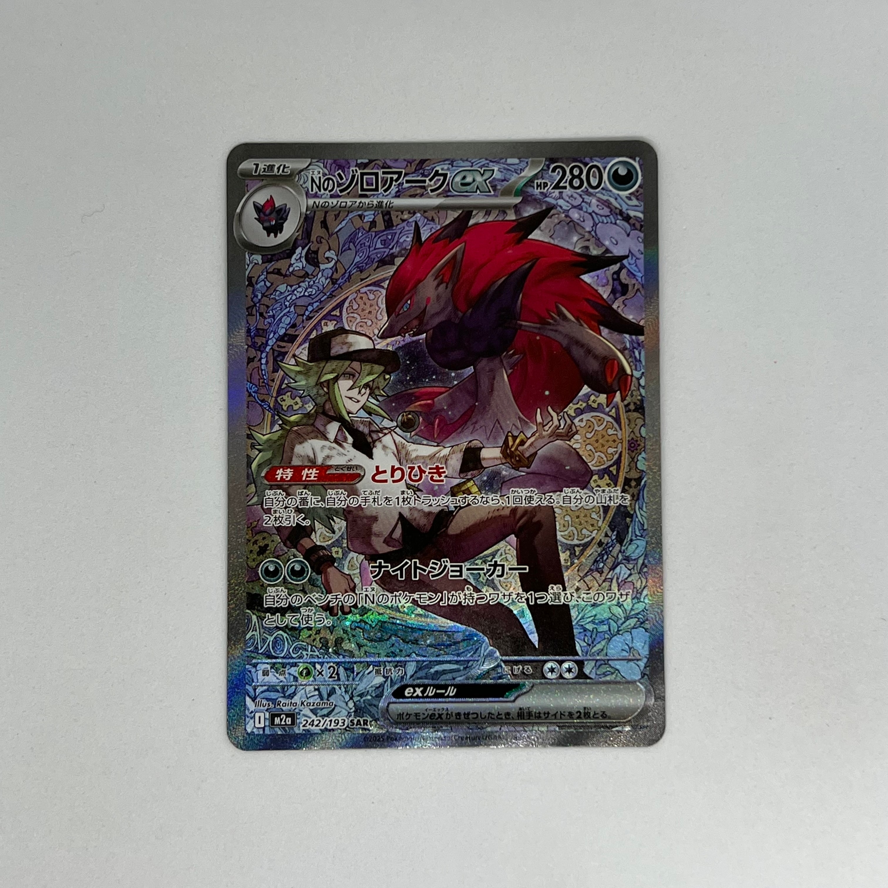 Nのゾロアークex SAR [M2a 242/193](ハイクラスパック「MEGAドリームex