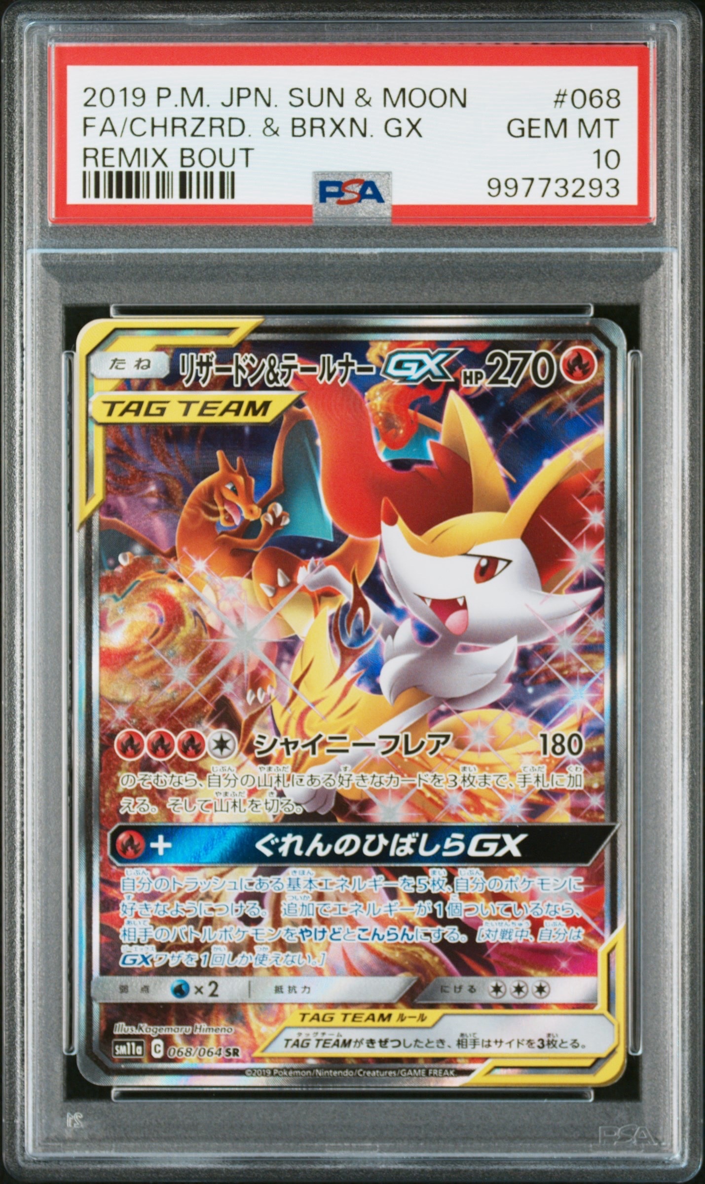リザードン&テールナーGX SR: SA[SM11a 068/064](強化拡張パック「リミックスバウト」)