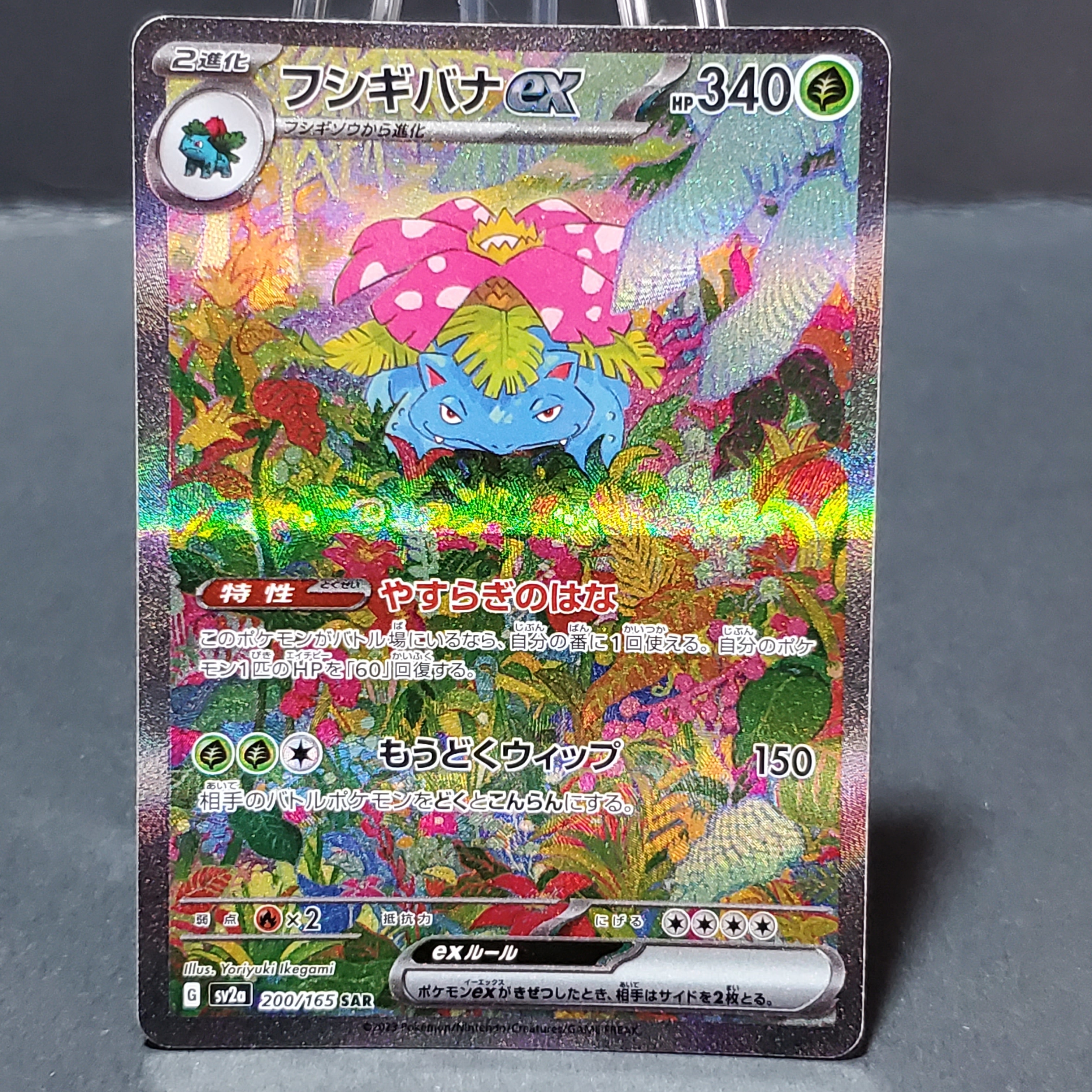 フシギバナex SAR[SV2a 200/165](強化拡張パック「ポケモンカード151」)