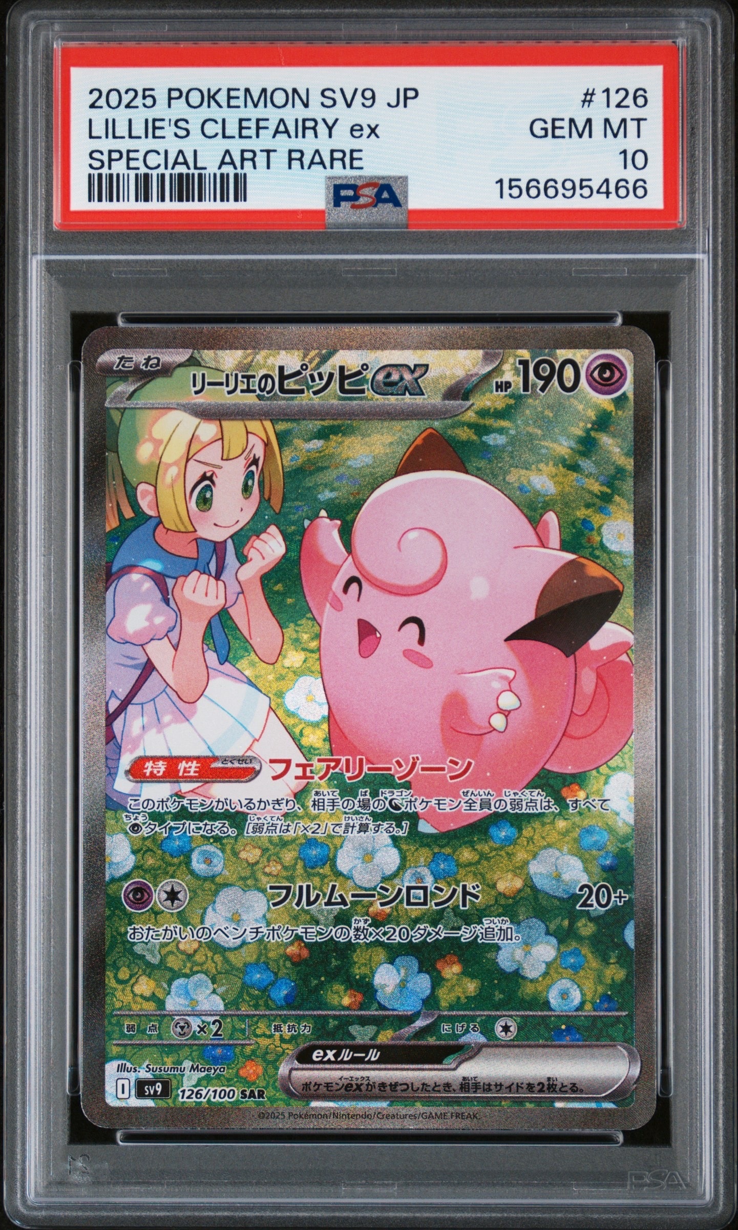 リーリエのピッピex SAR [SV9 126/100](拡張パック「バトル