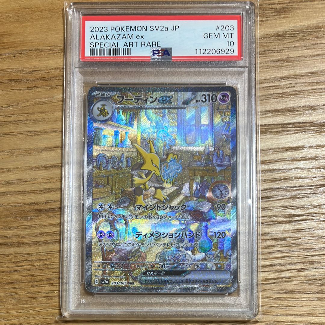 フーディンex SAR[SV2a 203/165](強化拡張パック「ポケモンカード151」)