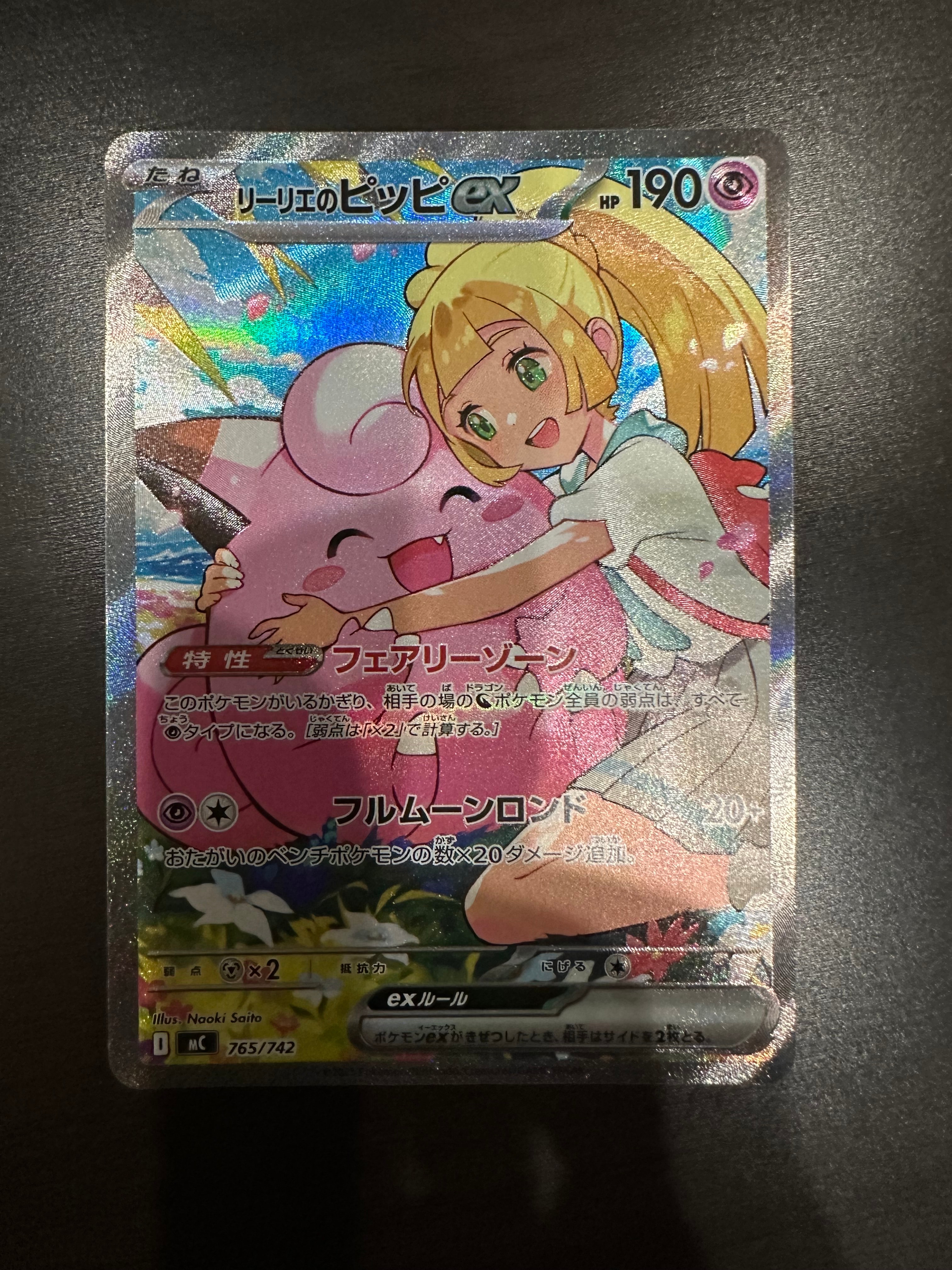 リーリエのピッピex SAR仕様 [MC 765/742](スタートデッキ100「バトルコレクション」)