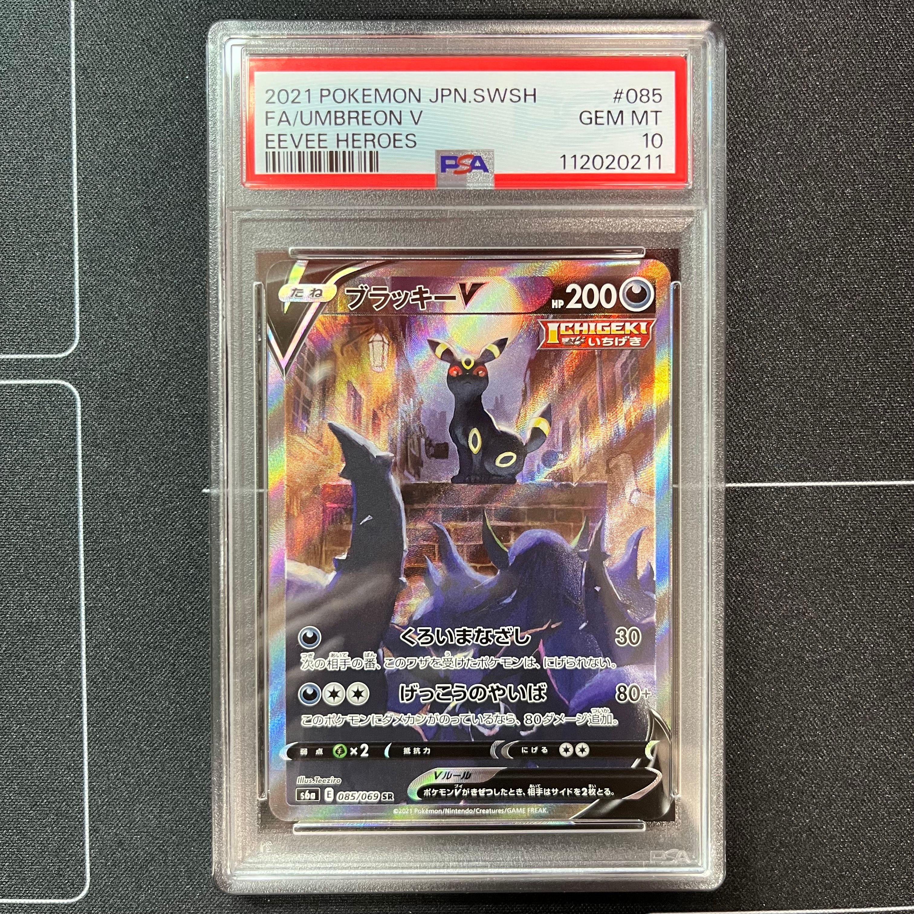 ブラッキーV SR: SA[S6a 085/069](強化拡張パック「イーブイヒーローズ」)