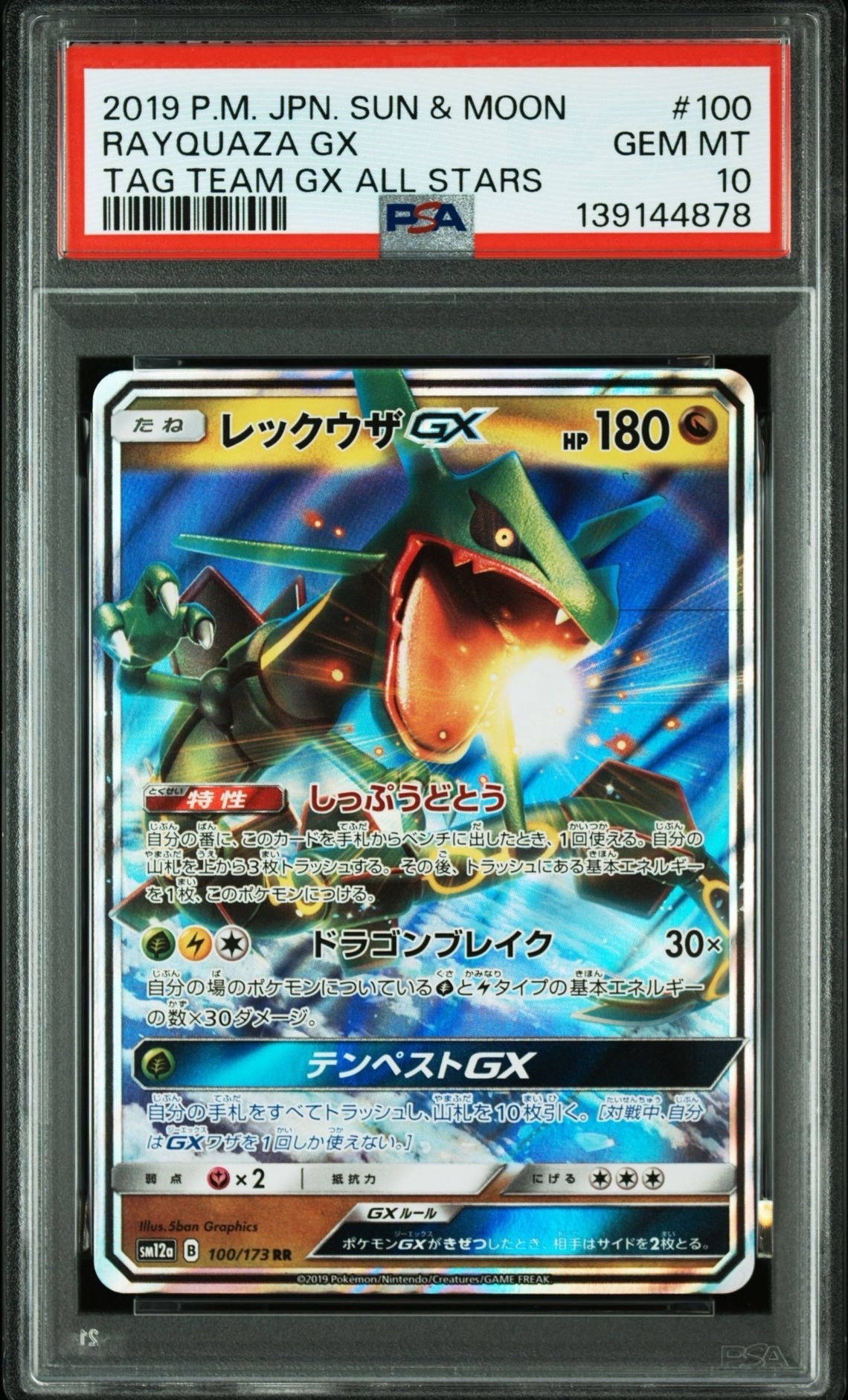 レックウザGX RR [SM12a 100/173](ハイクラスパック「TAG TEAM GX タッグオールスターズ」)