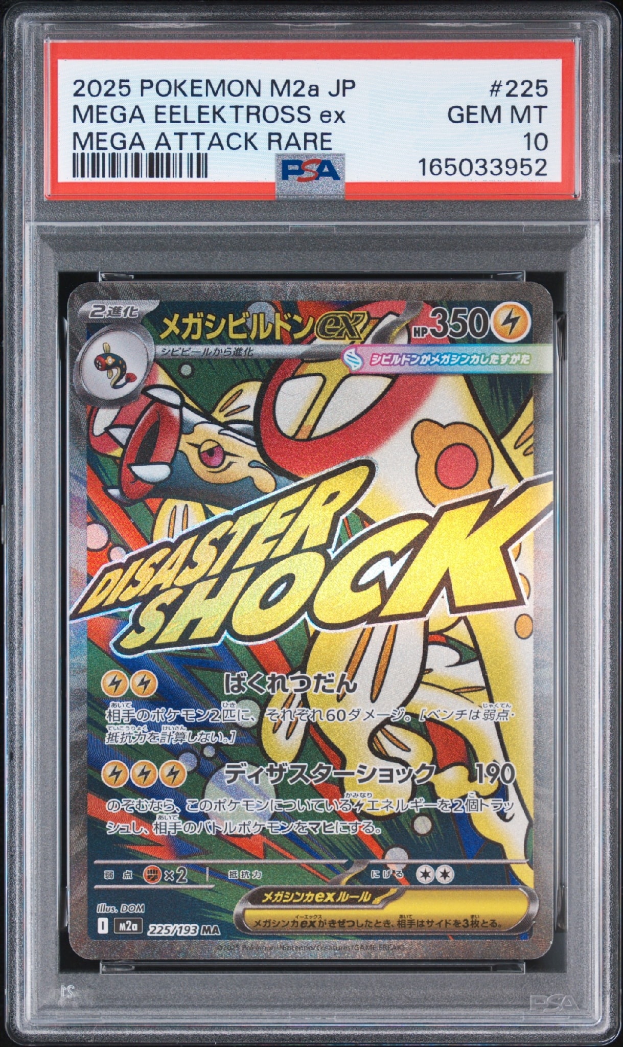 メガシビルドンex MA [M2a 225/193](ハイクラスパック「MEGAドリームex