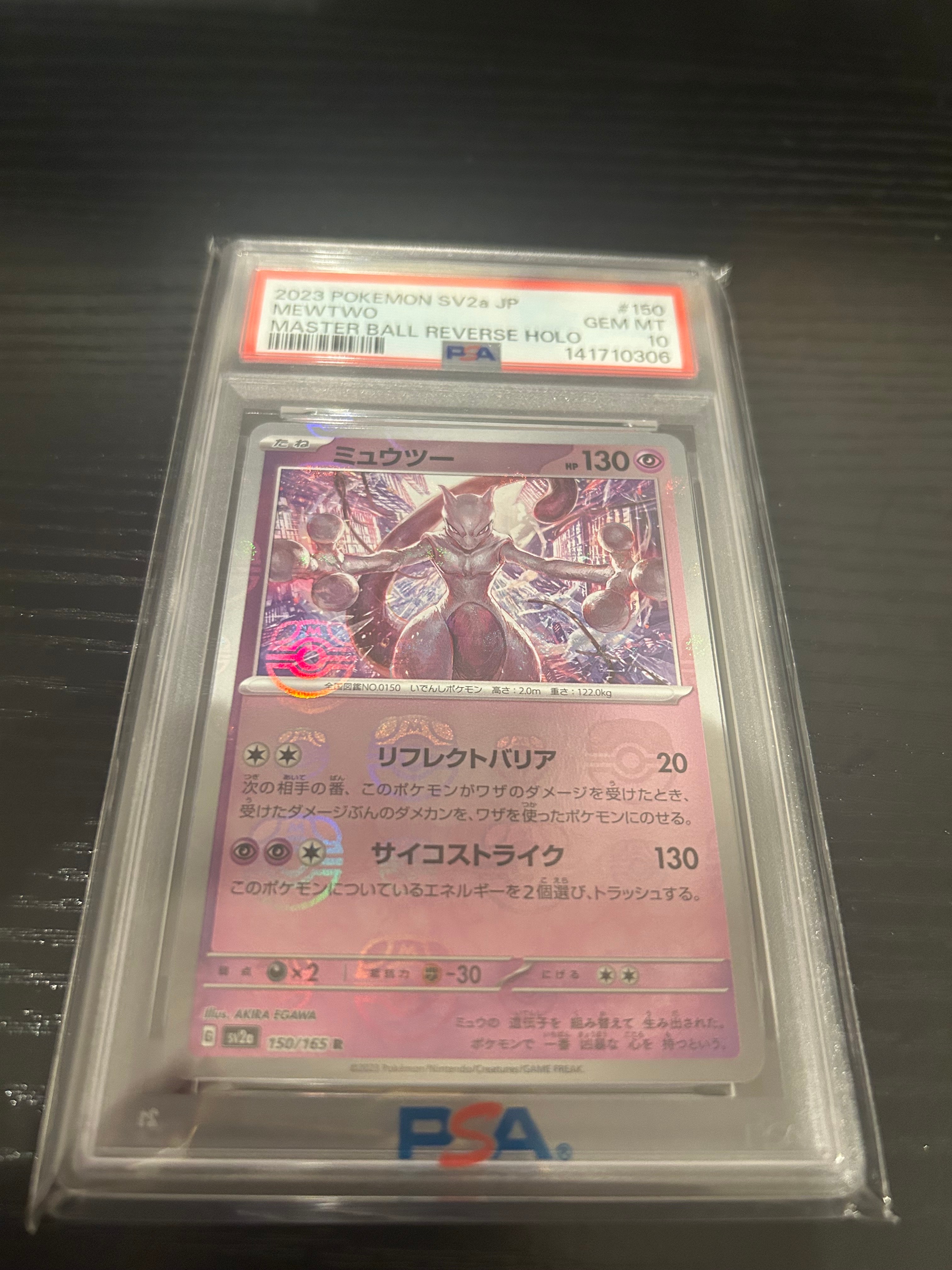 ミュウツー R: マスターボールミラー[SV2a 150/165](強化拡張パック「ポケモンカード151」)