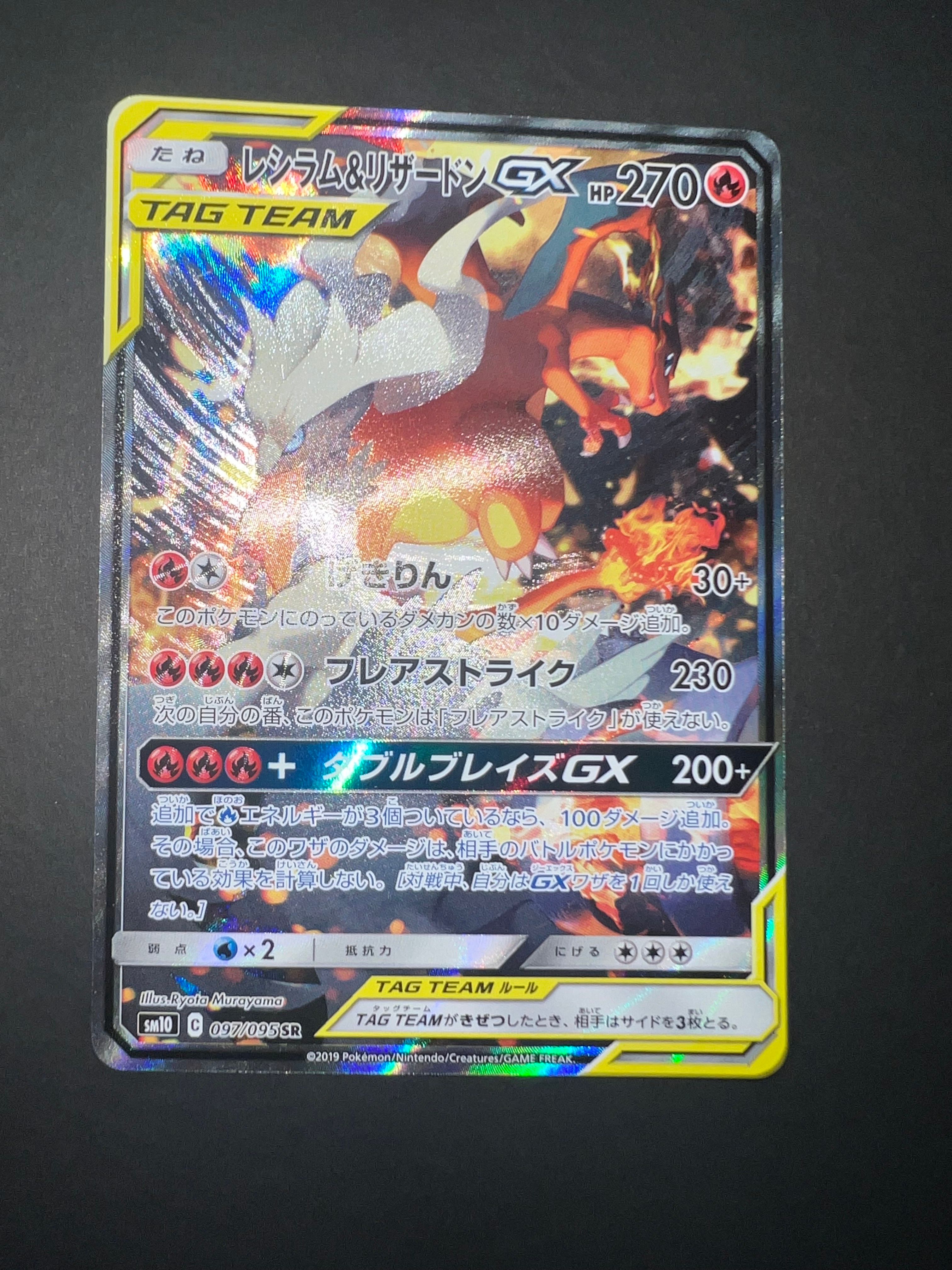 レシラム&リザードンGX SR: SA[SM10 097/095](拡張パック「ダブルブレイズ」)