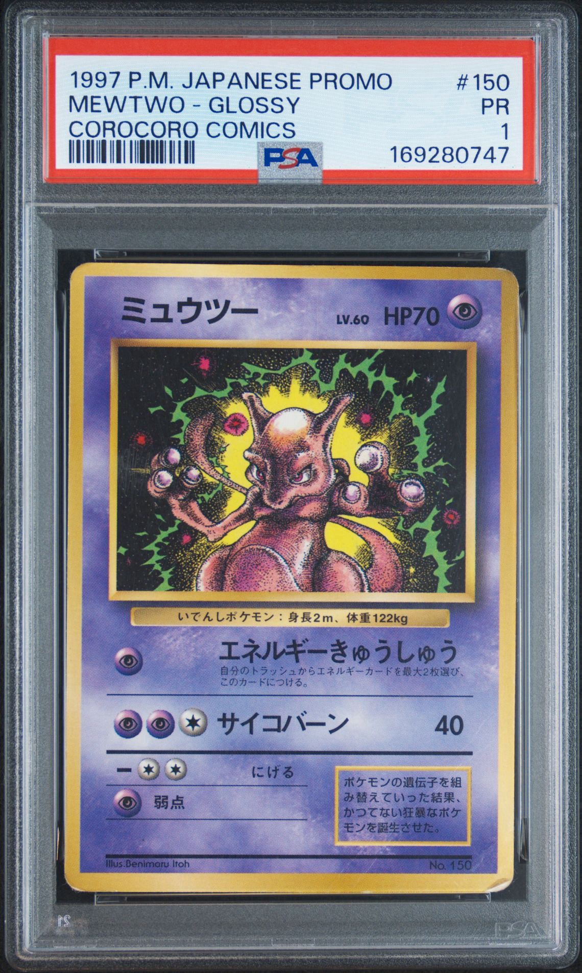ミュウツー P : 旧裏 [PMCG-P No.150](プロモーションカード「コロコロコミック 1997年6月号」)