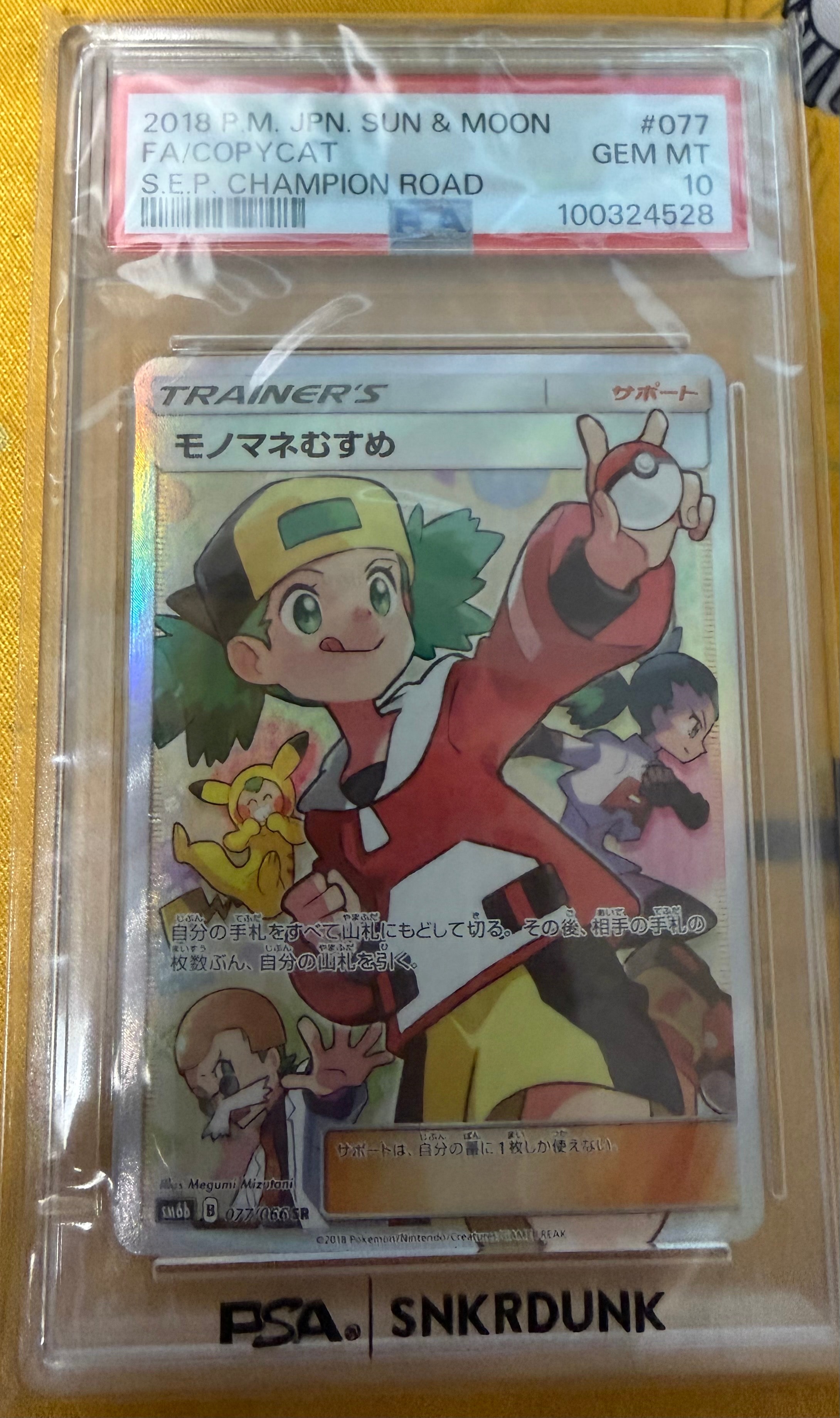 モノマネむすめ SR[SM6b 077/066](強化拡張パック「チャンピオンロード
