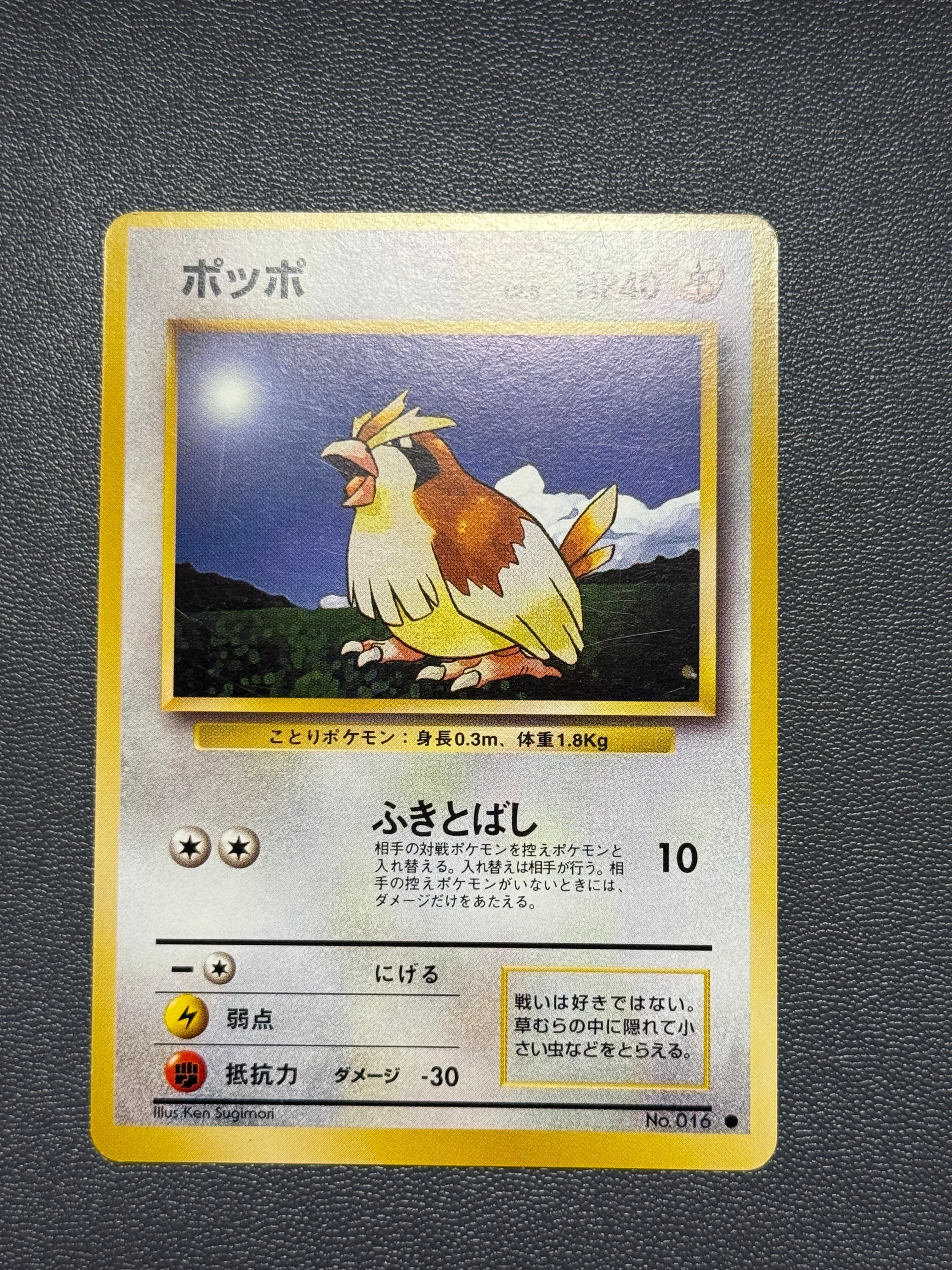 ポッポ ● : 旧裏 [PMCG1-2](拡張パック「ポケットモンスター カードゲーム」再販)