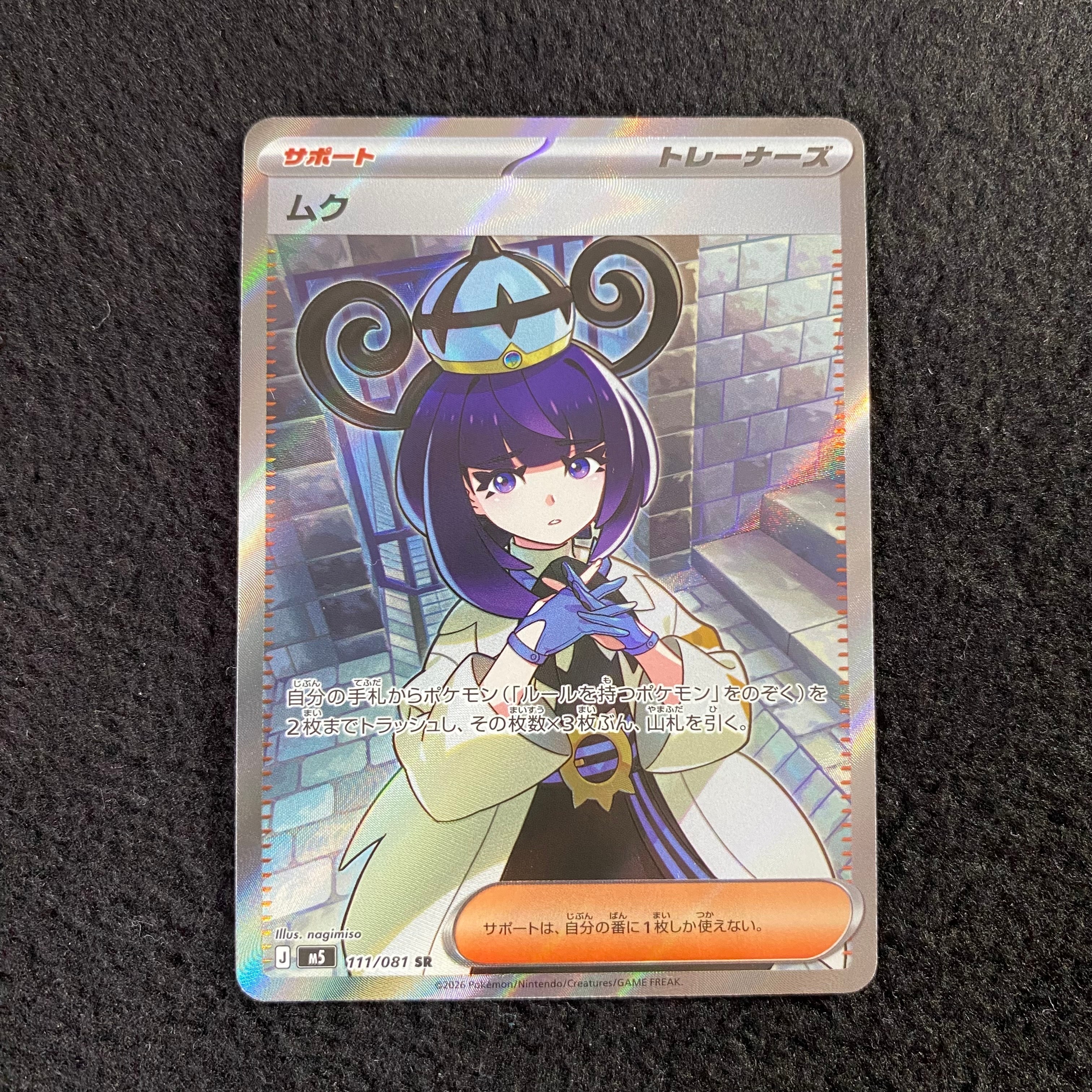 ムク SR [M5 111/081](拡張パック「アビスアイ」)の新品/中古フリマ