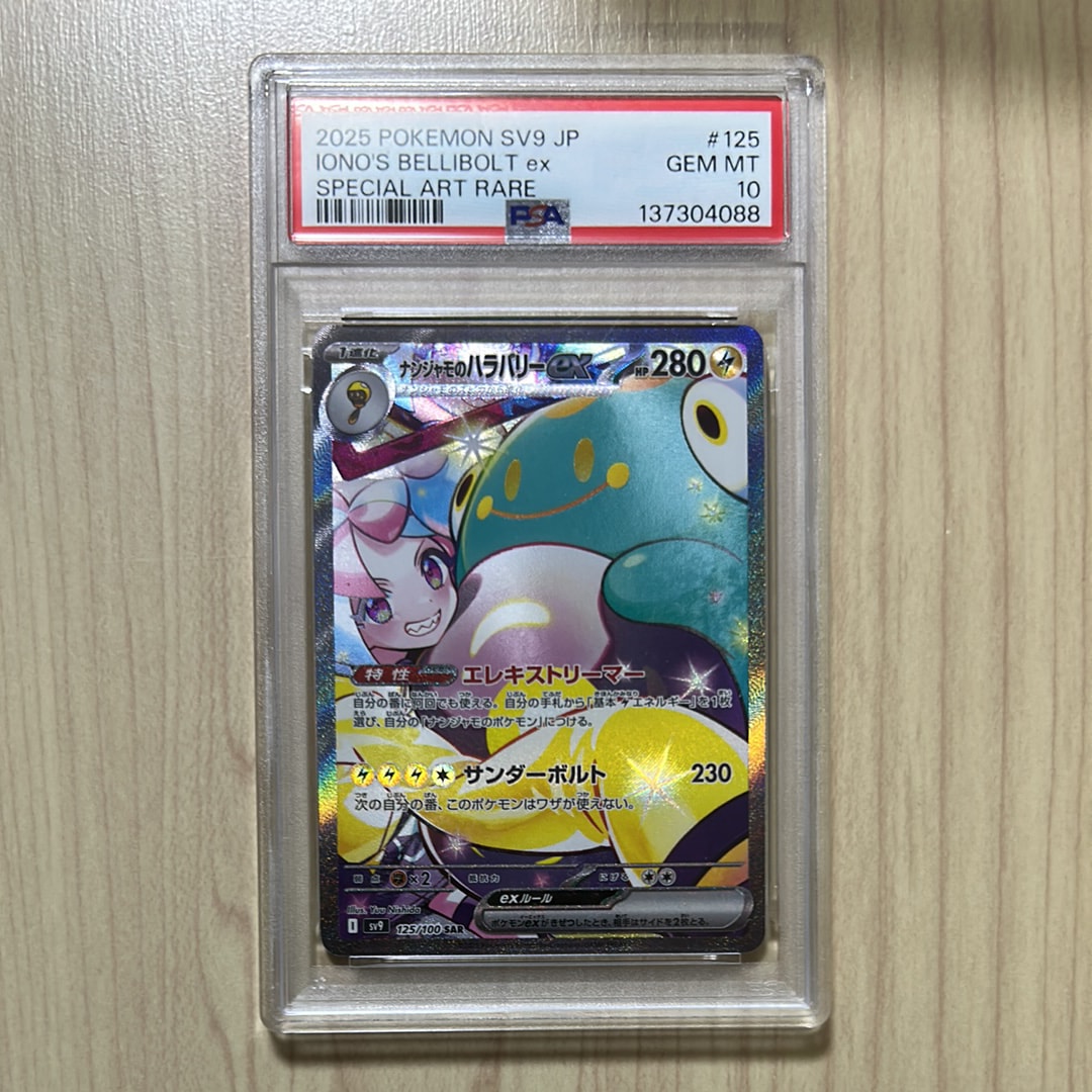 ナンジャモのハラバリーex SAR [SV9 125/100](拡張パック「バトルパートナーズ」)