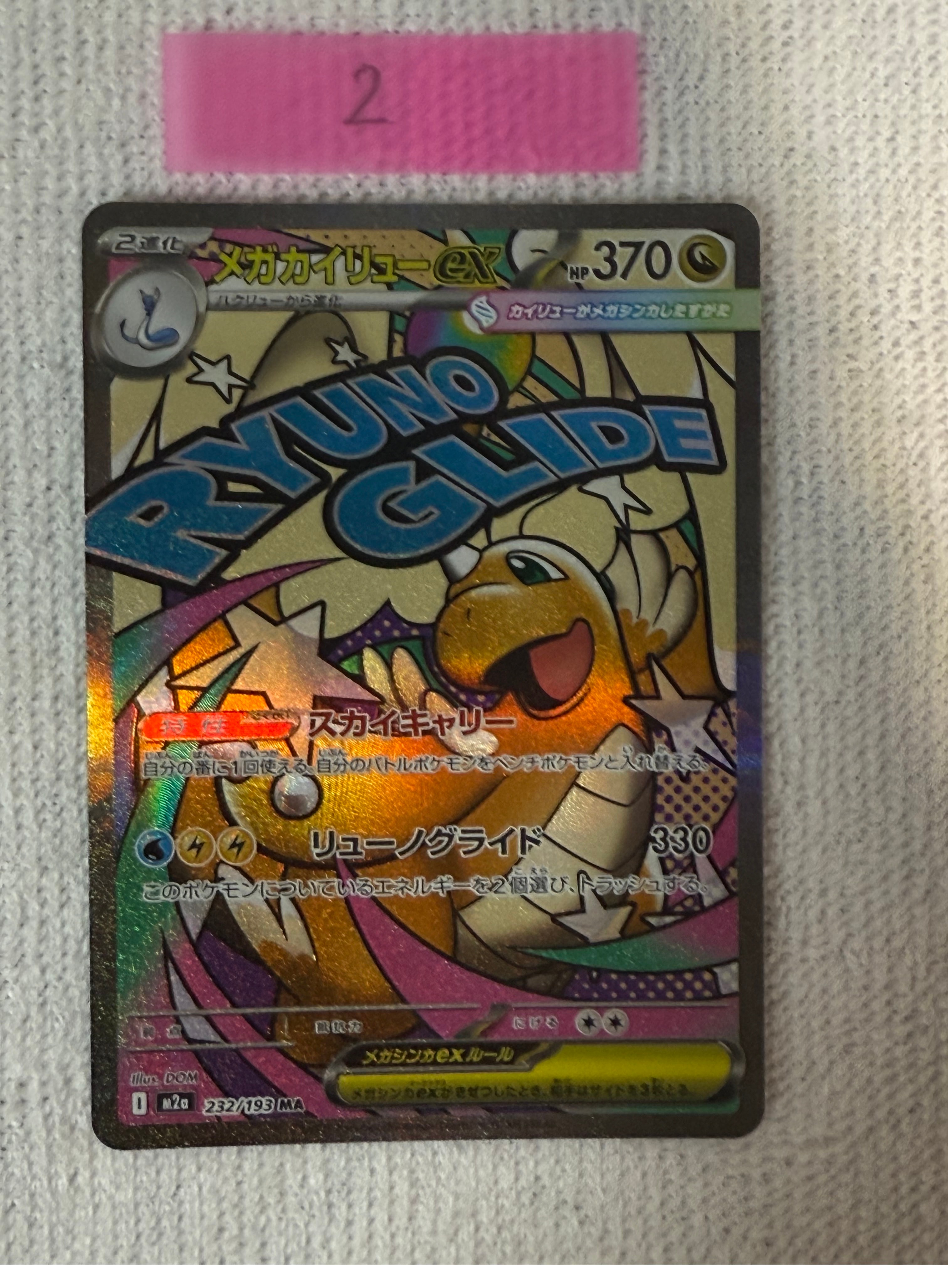 メガカイリューex MA [M2a 232/193](ハイクラスパック「MEGAドリームex