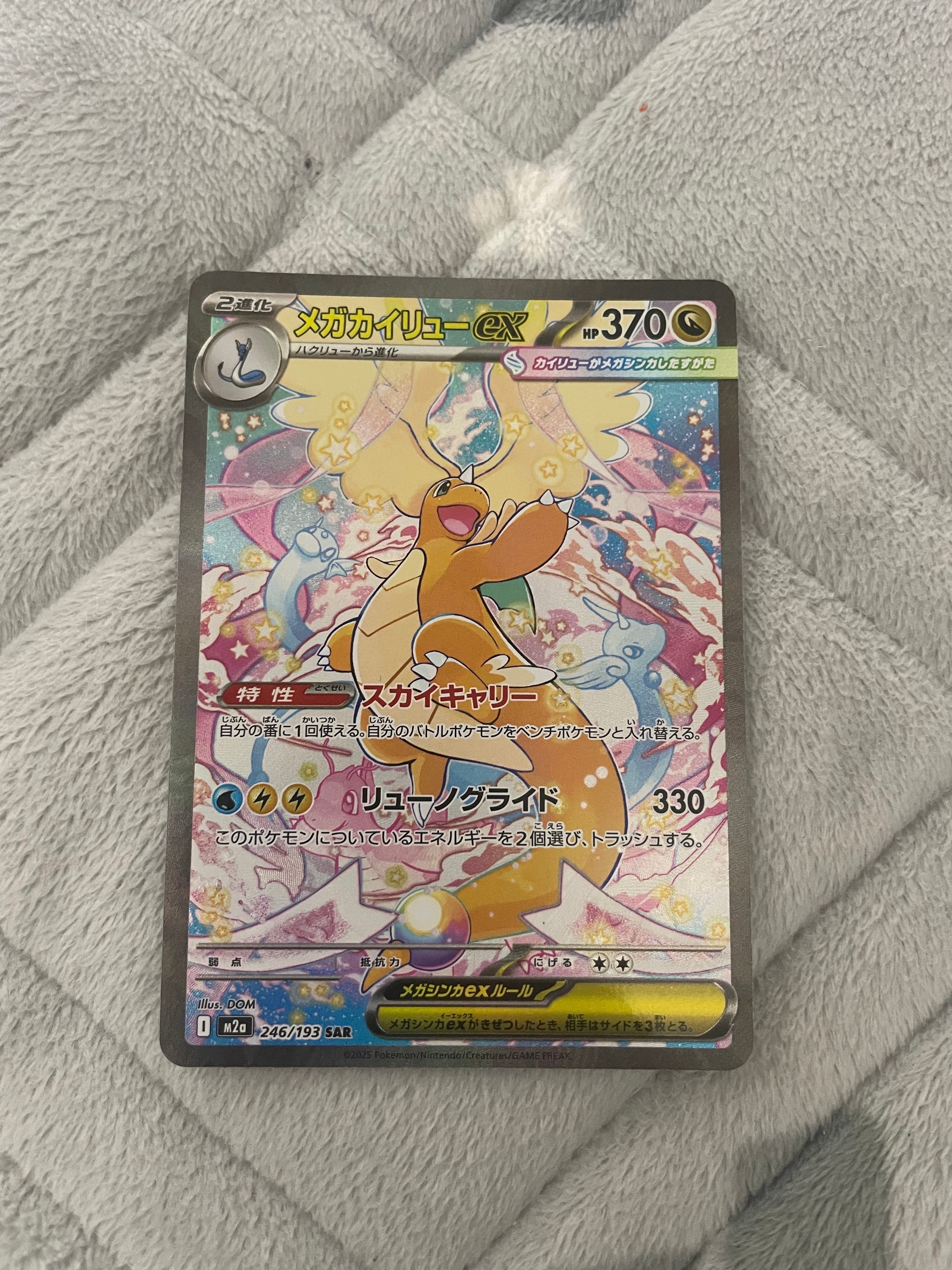 メガカイリューex SAR [M2a 246/193](ハイクラスパック「MEGAドリームex」)