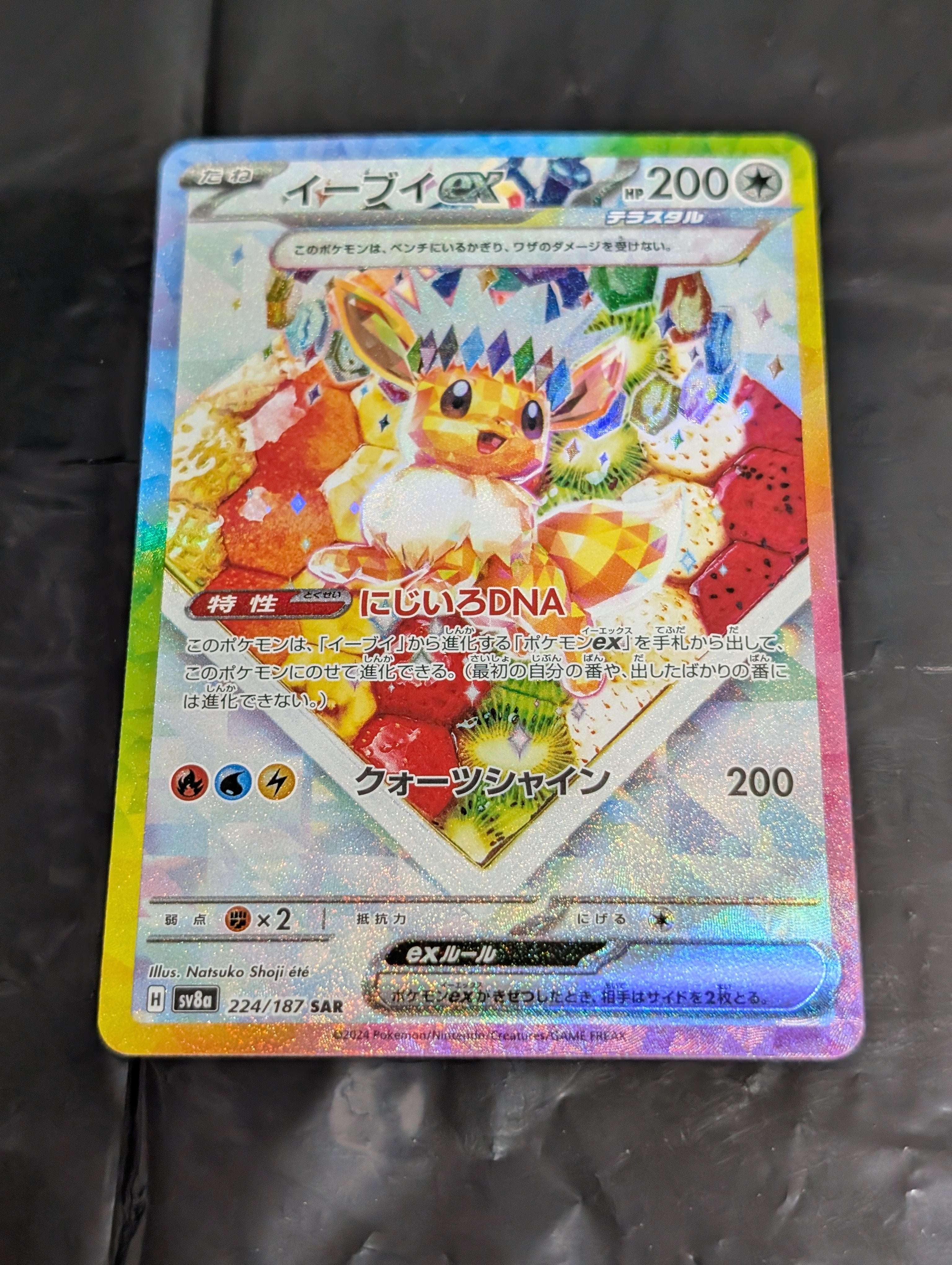 イーブイex SAR [SV8a 224/187](ハイクラスパック「テラスタルフェスex」)