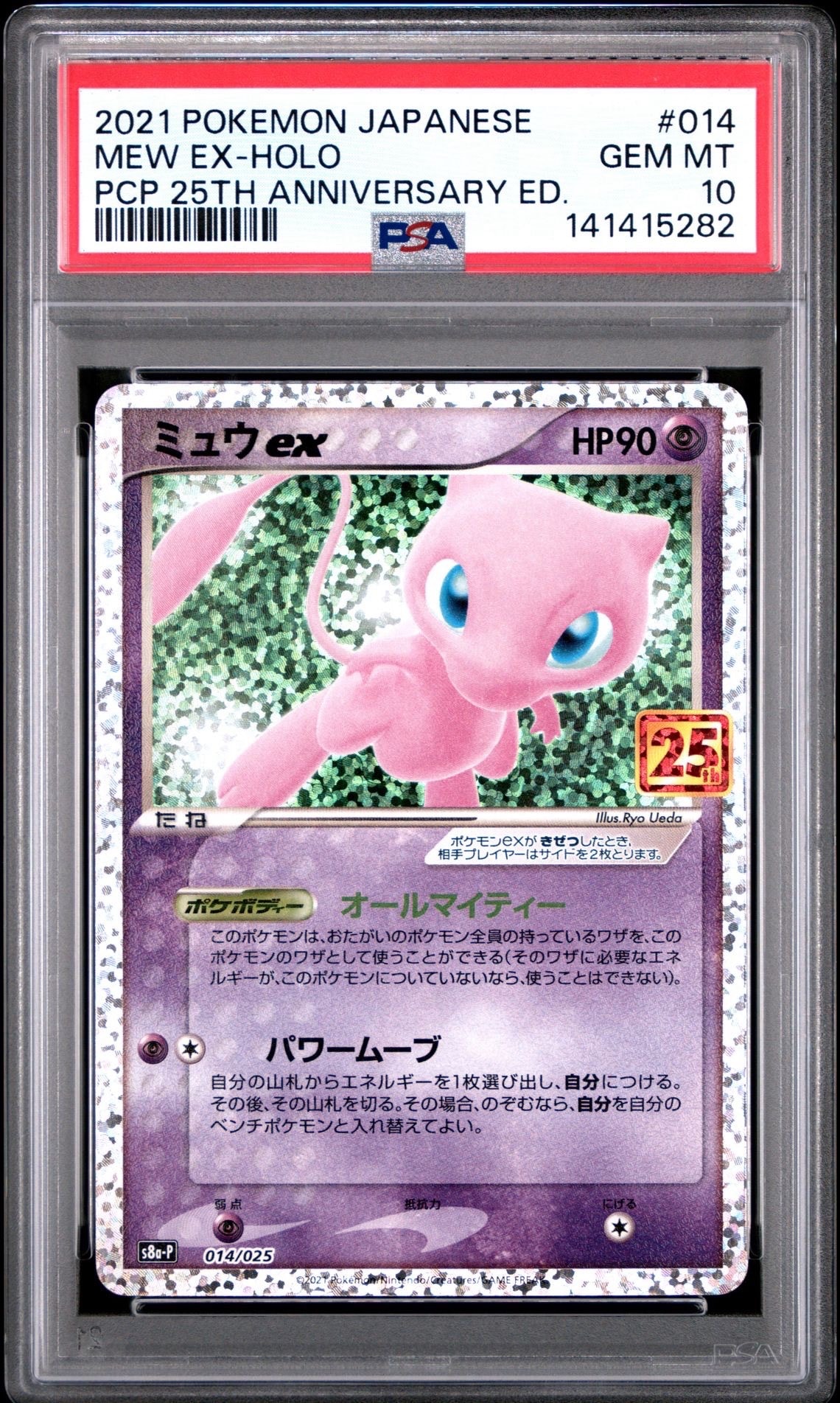 ミュウex: プロモ[S8a-P 014/025](プロモカードパック 25th ANNIVERSARY edition)