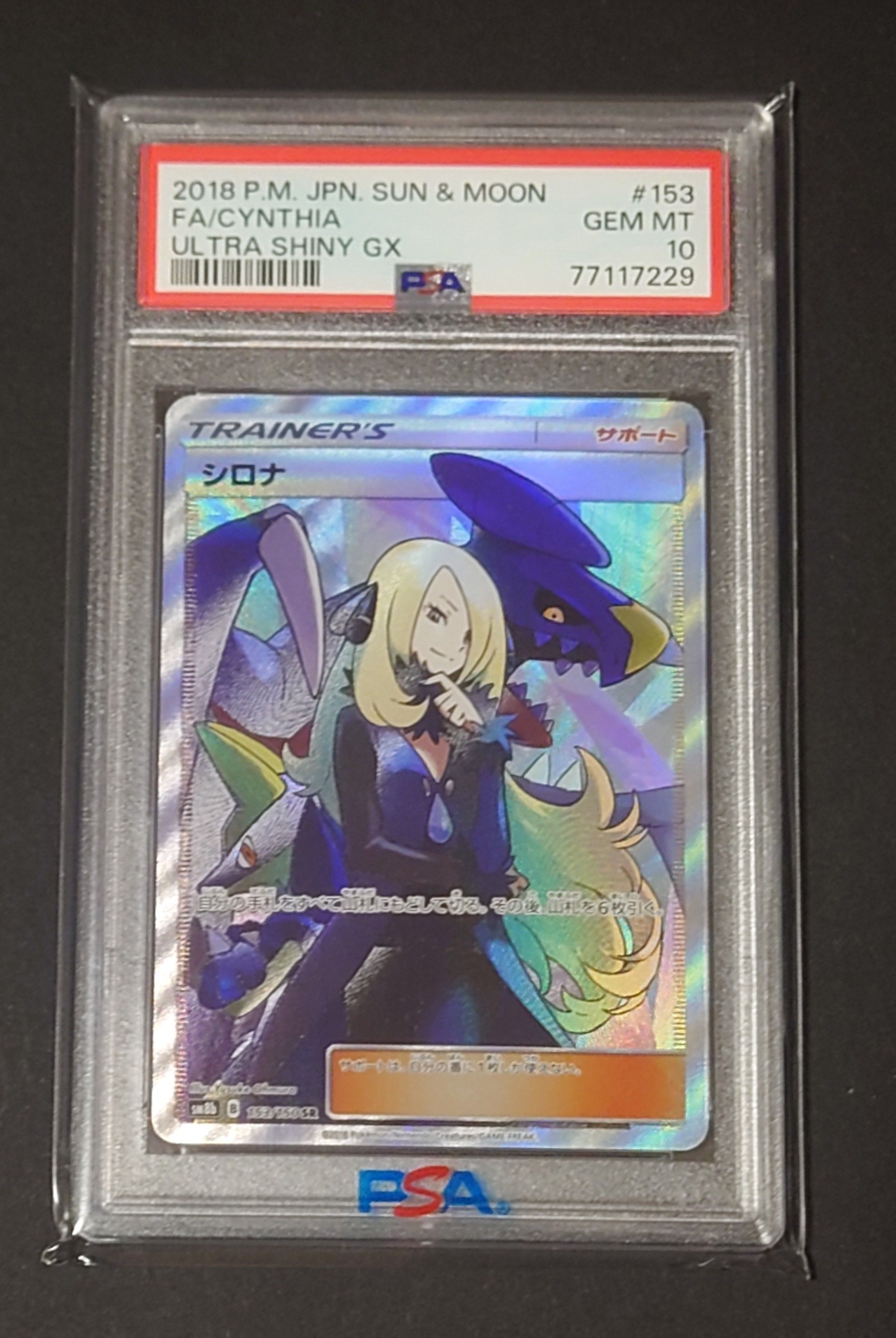 シロナ SR[SM8b 153/150](ハイクラスパック「GXウルトラシャイニー」)
