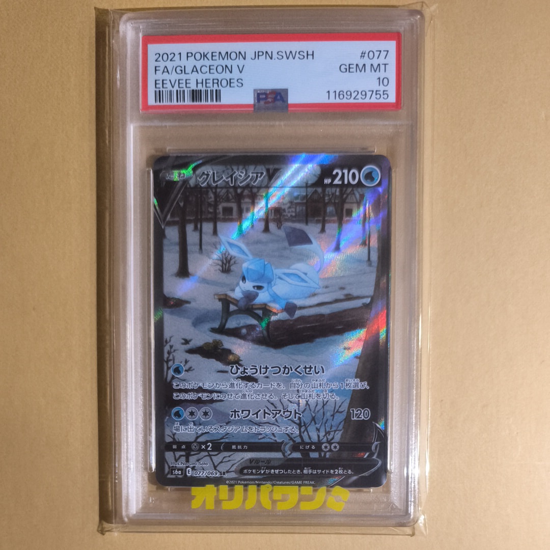 PSA9】グレイシアV SR: SA[S6a 077/069](強化拡張パック「イーブイ