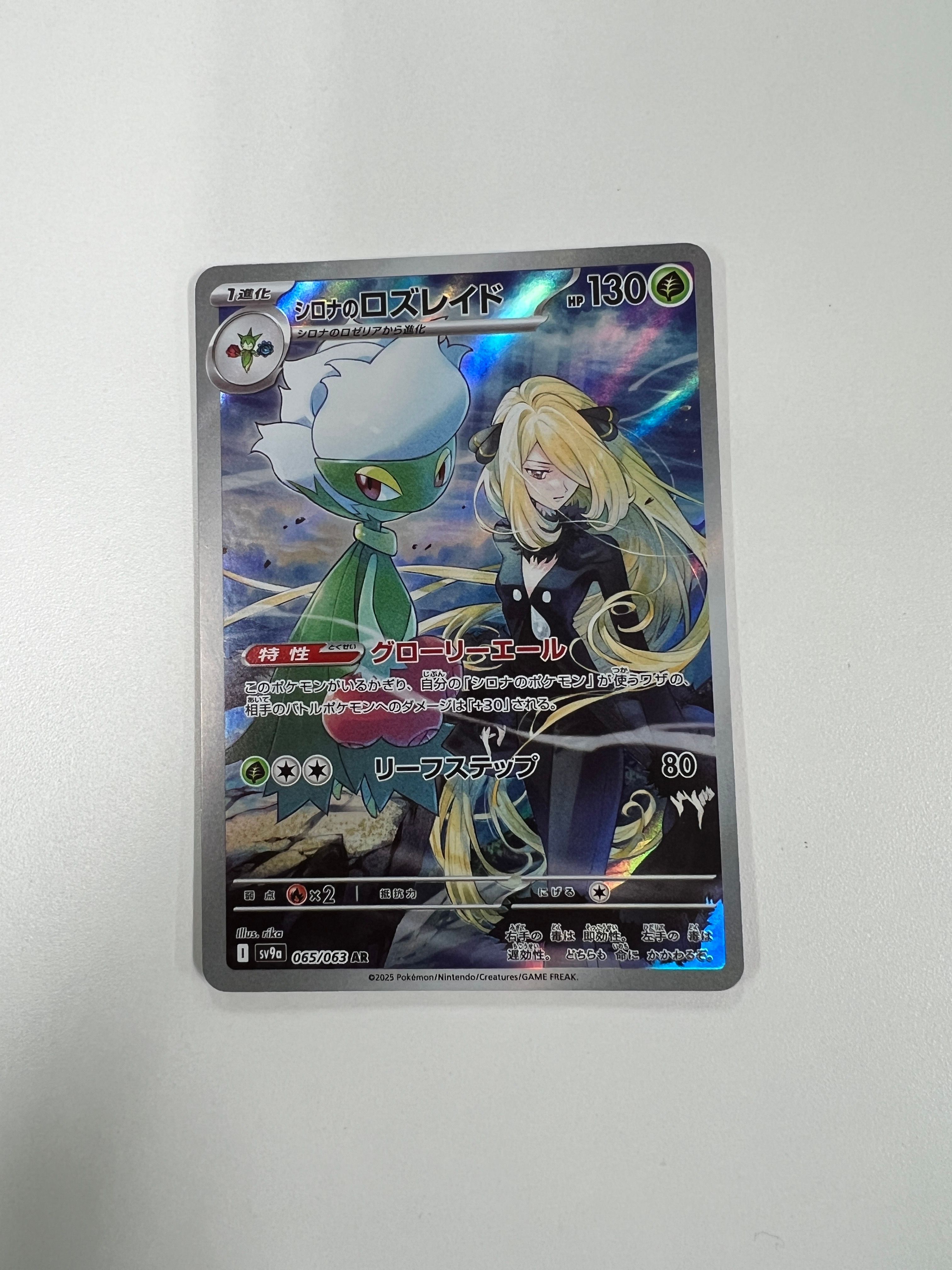 シロナのロズレイド AR [SV9a 065/063](強化拡張パック「熱風のアリーナ」)
