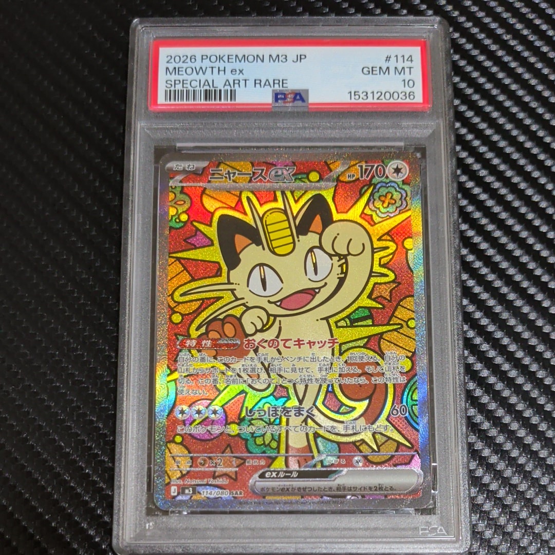 ニャースex SAR [M3 114/080](拡張パック「ムニキスゼロ」)の新品/中古