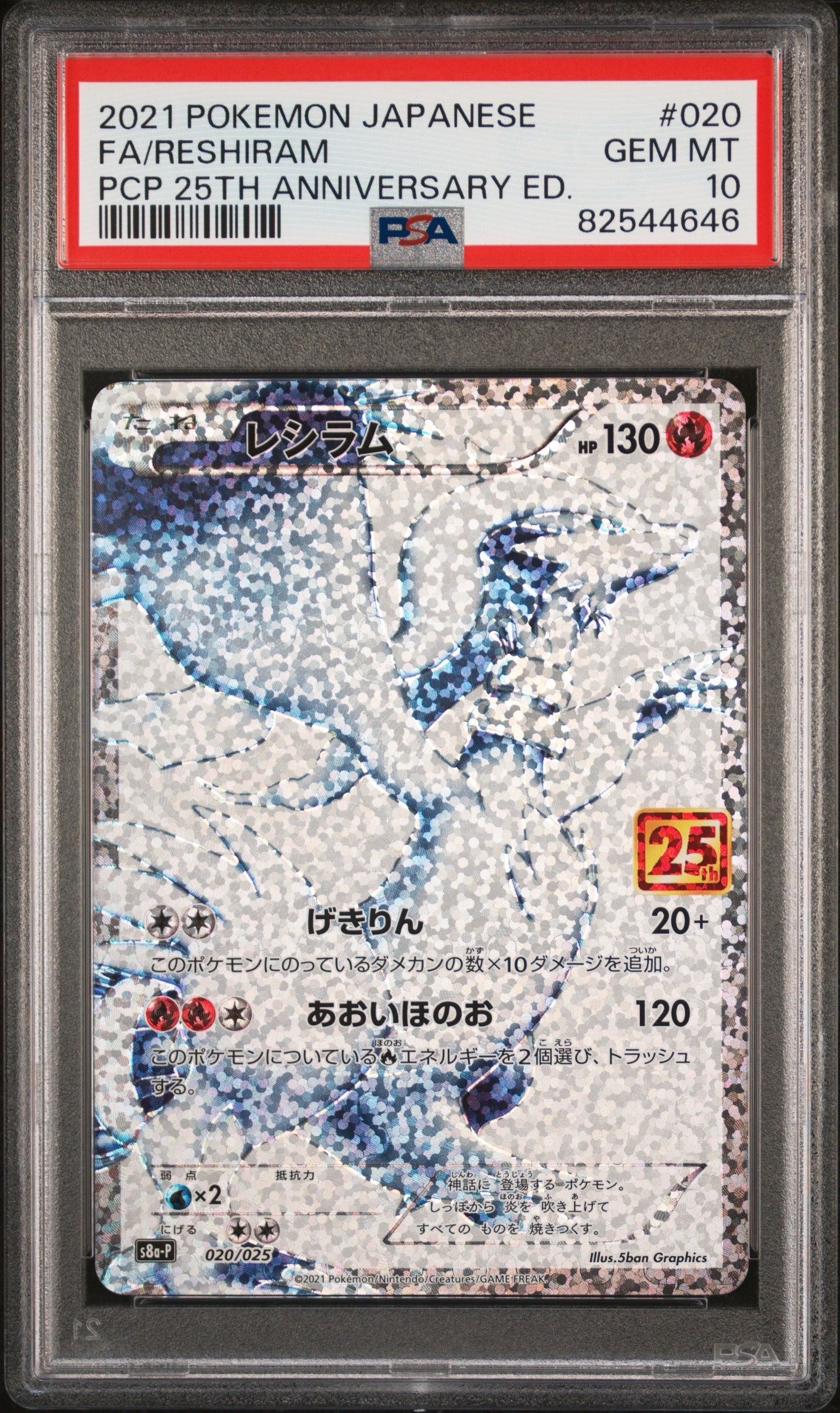 レシラム: プロモ[S8a-P 020/025](プロモカードパック 25th ANNIVERSARY edition) 
