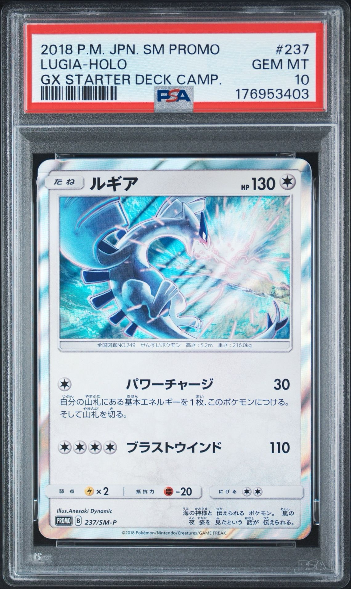 【PSA10】ルギア P GXルギアキャンペーン キラ 237/SM-P PSA10】ルギア P [SM-P 237](GXスタートデッキ「Wルギアキャンペーン