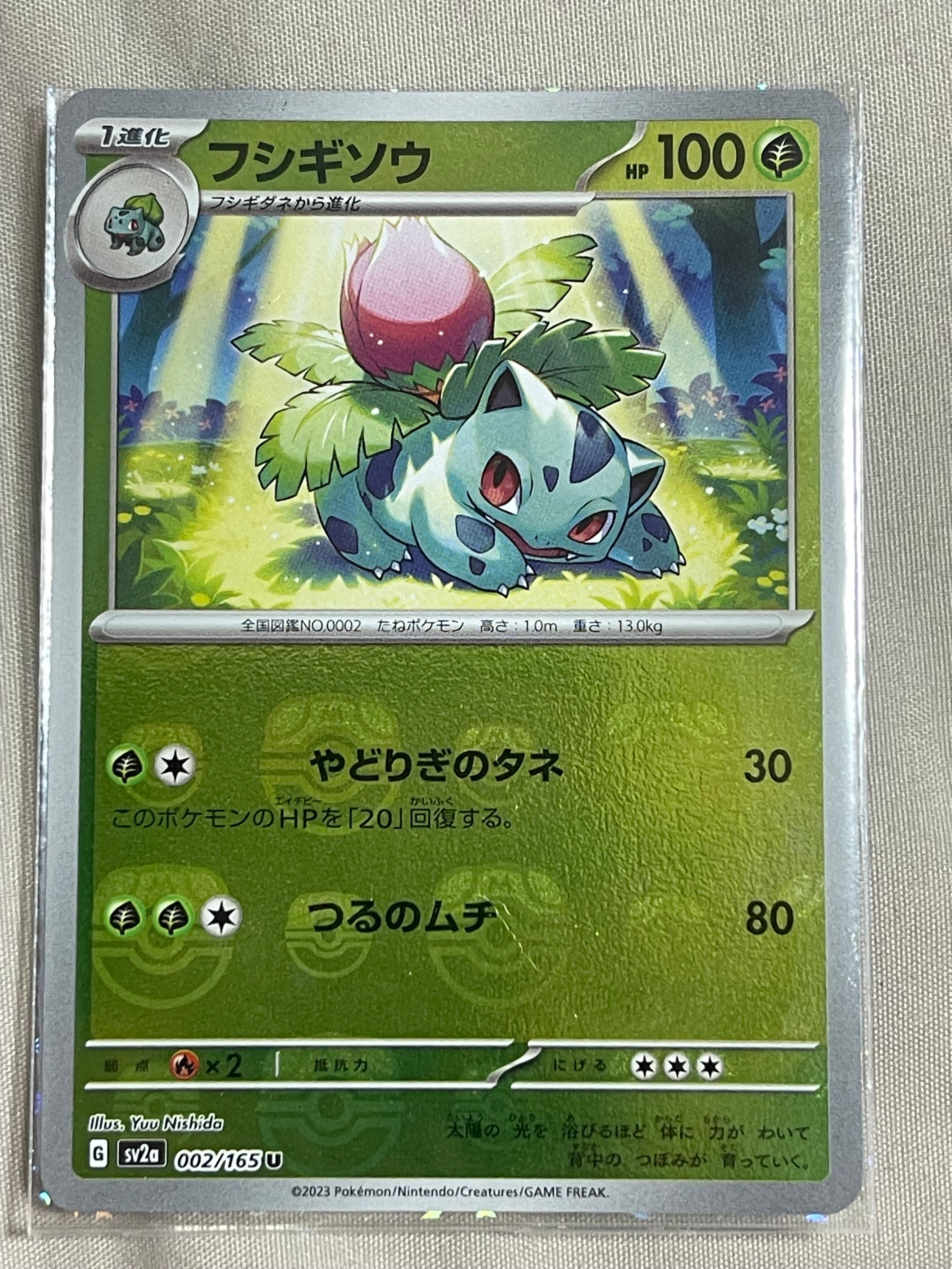 フシギソウ U: マスターボールミラー[SV2a 002/165](強化拡張パック「ポケモンカード151」)