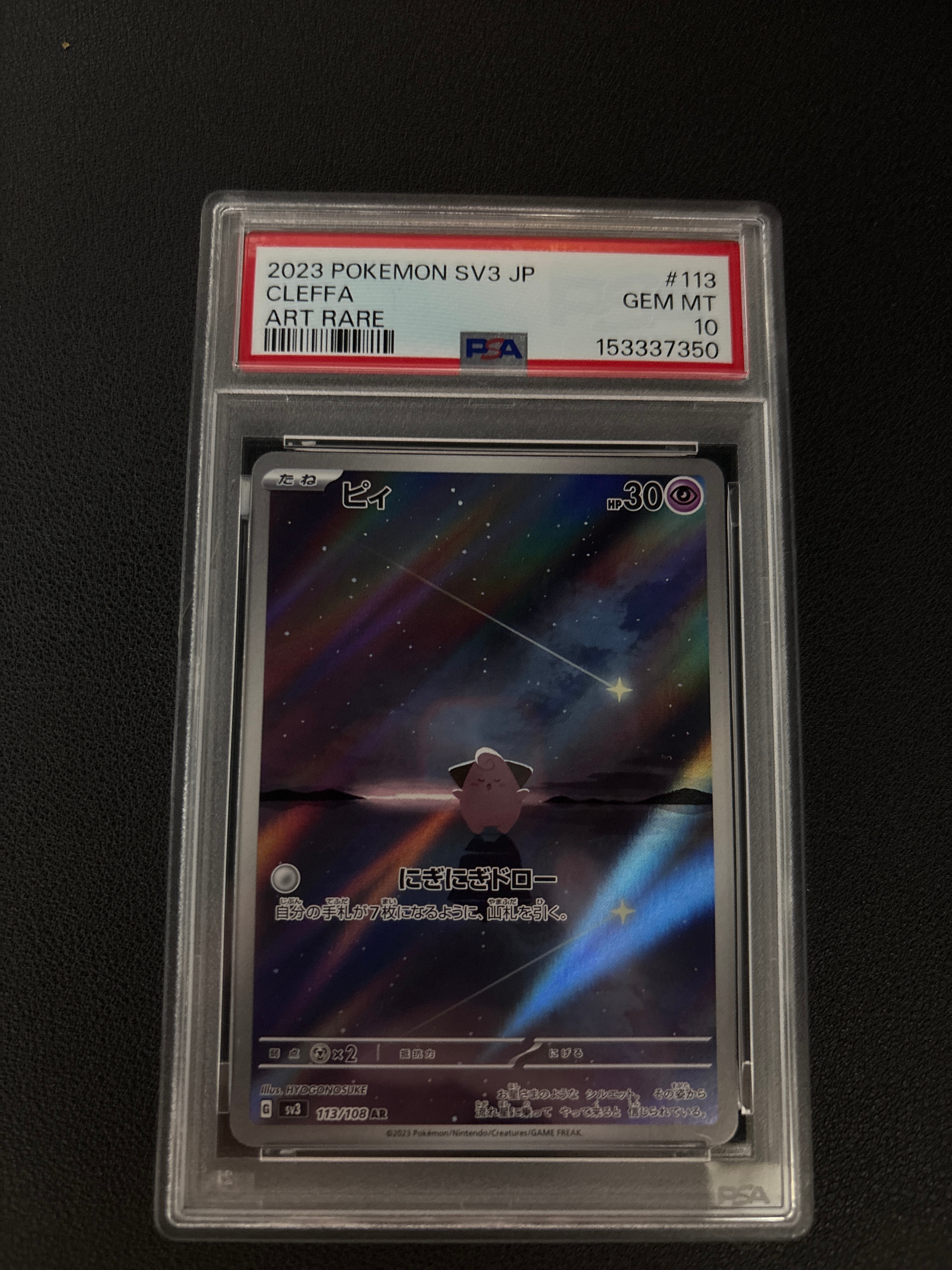 PSA10】ピィ AR[SV3 113/108](拡張パック「黒炎の支配者」) 1枚の中古
