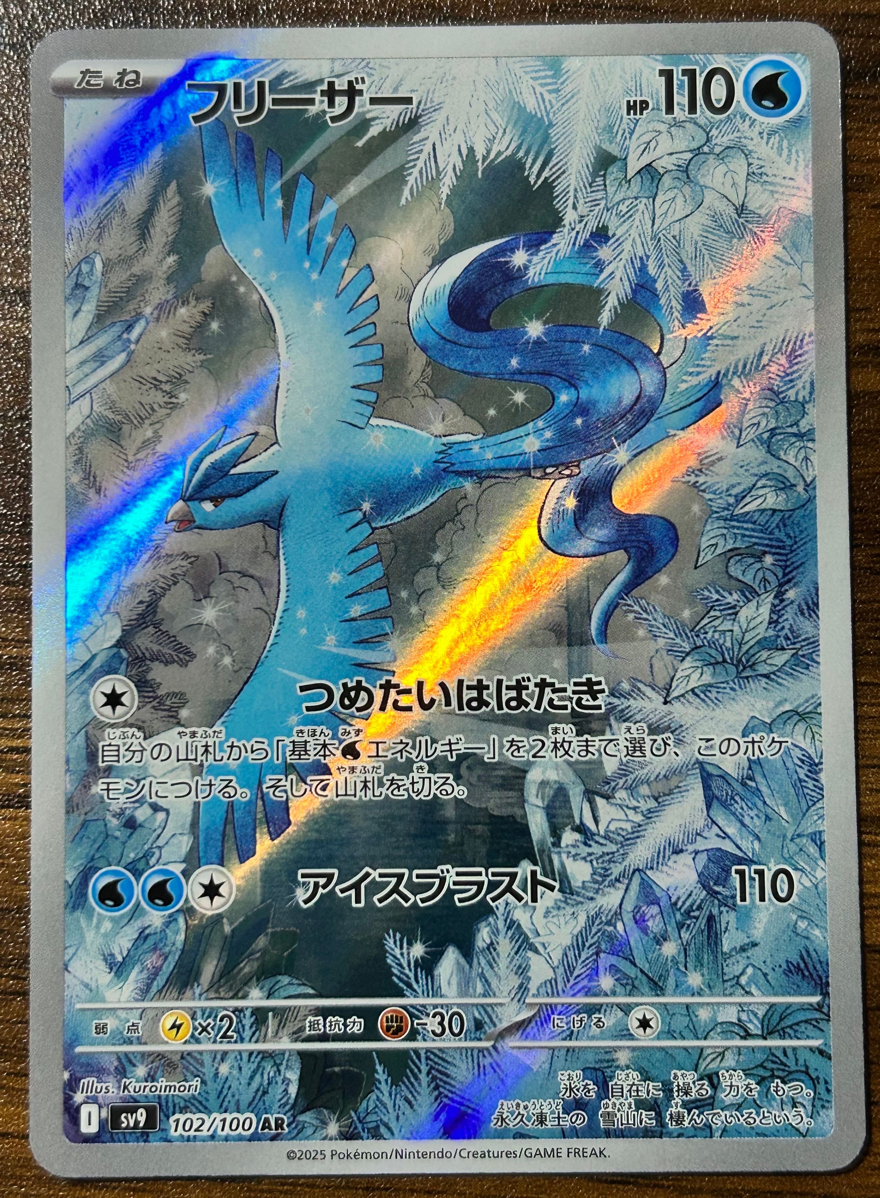 フリーザー AR [SV9 102/100](拡張パック「バトルパートナーズ」)