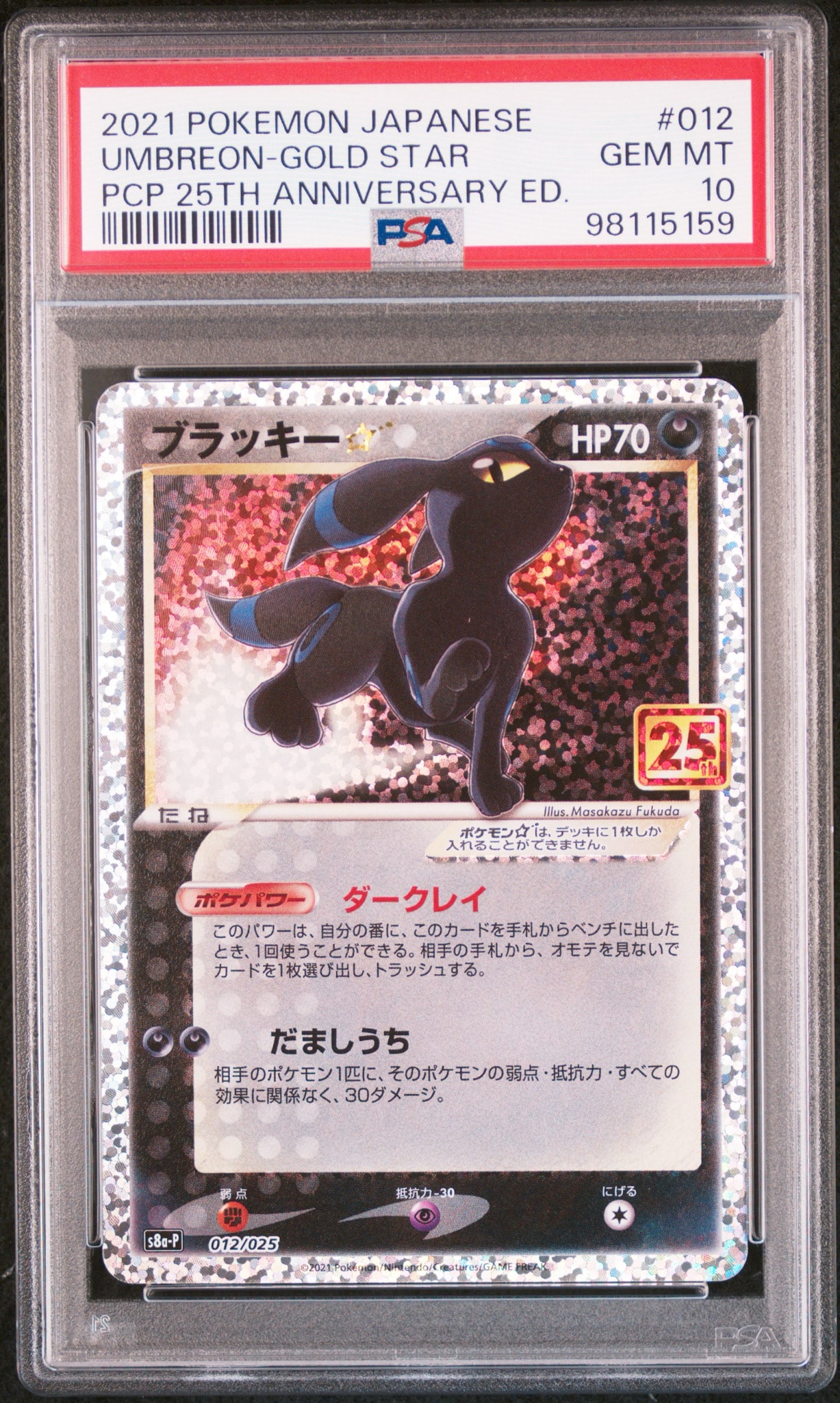 ブラッキー☆: プロモ[S8a-P 012/025](プロモカードパック 25th ANNIVERSARY edition)