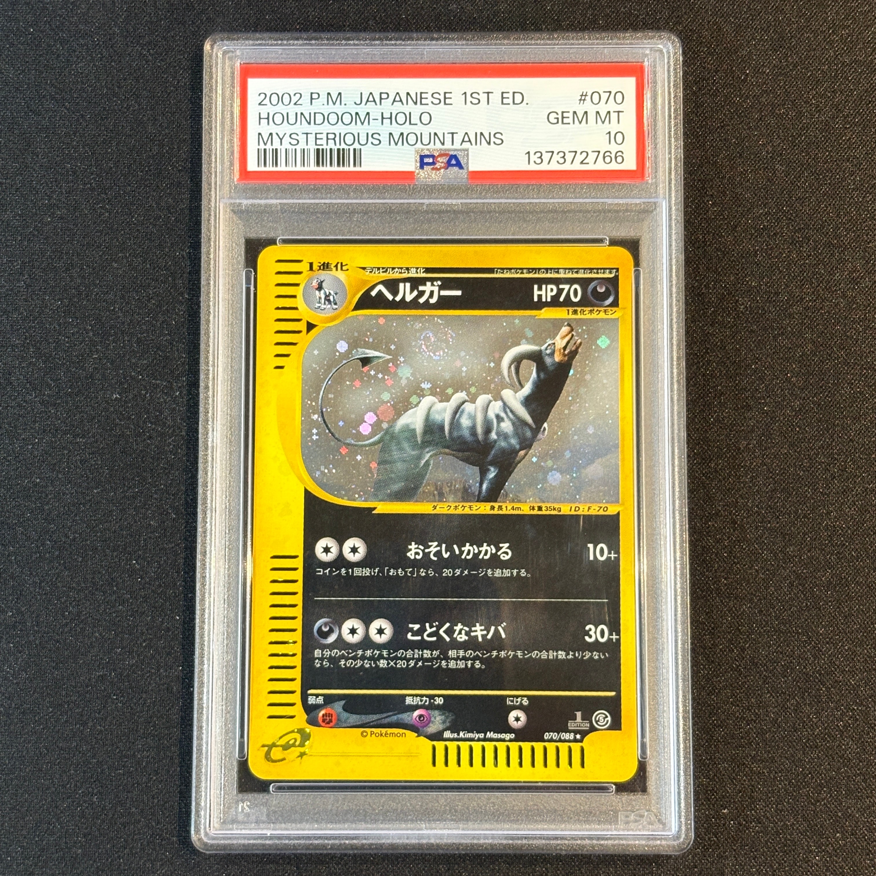 ヘルガー ☆ :1ED [e5 070/088](拡張パック第5弾「神秘なる山」)の新品