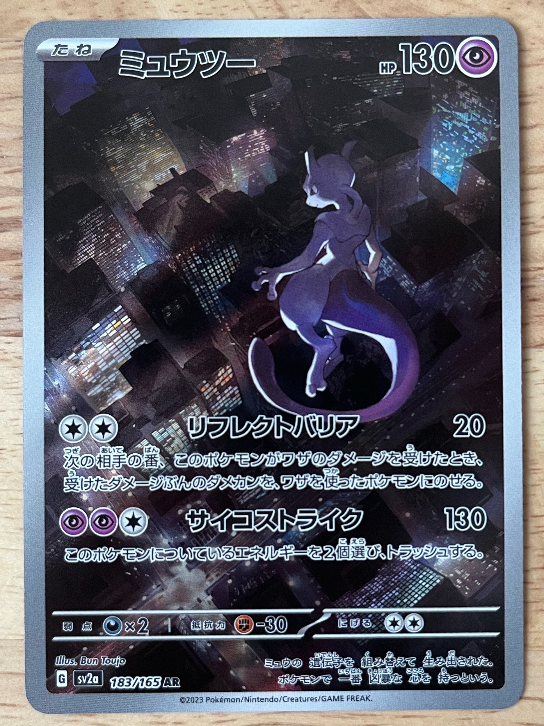 ミュウツー AR[SV2a 183/165](強化拡張パック「ポケモンカード151」)