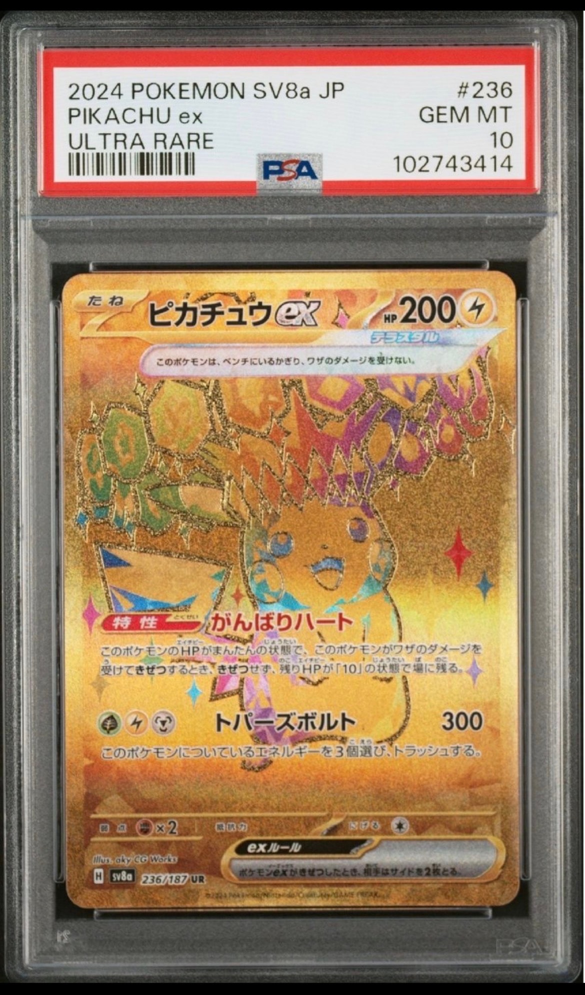 ピカチュウex UR [SV8a 236/187](ハイクラスパック「テラスタルフェスex」)