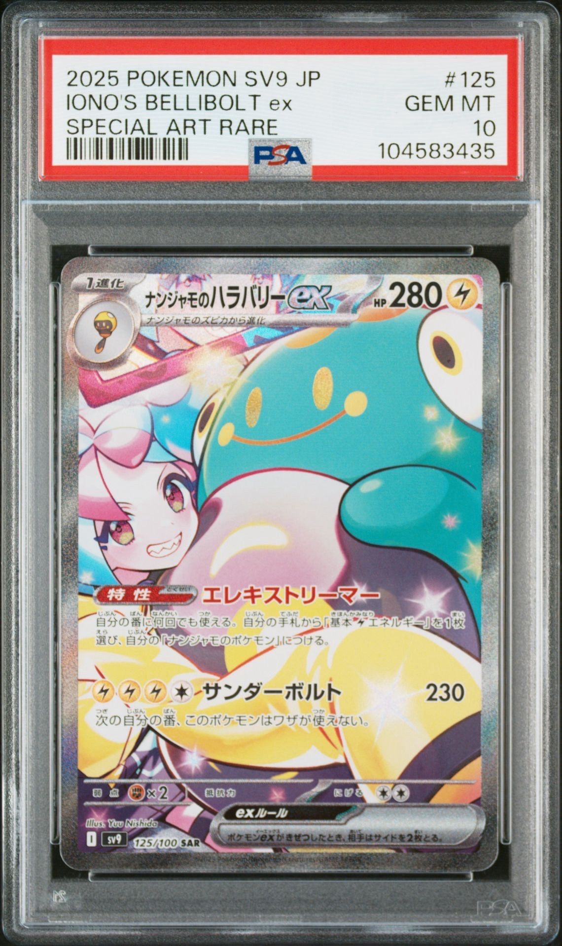 ナンジャモのハラバリーex SAR [SV9 125/100](拡張パック「バトルパートナーズ」)