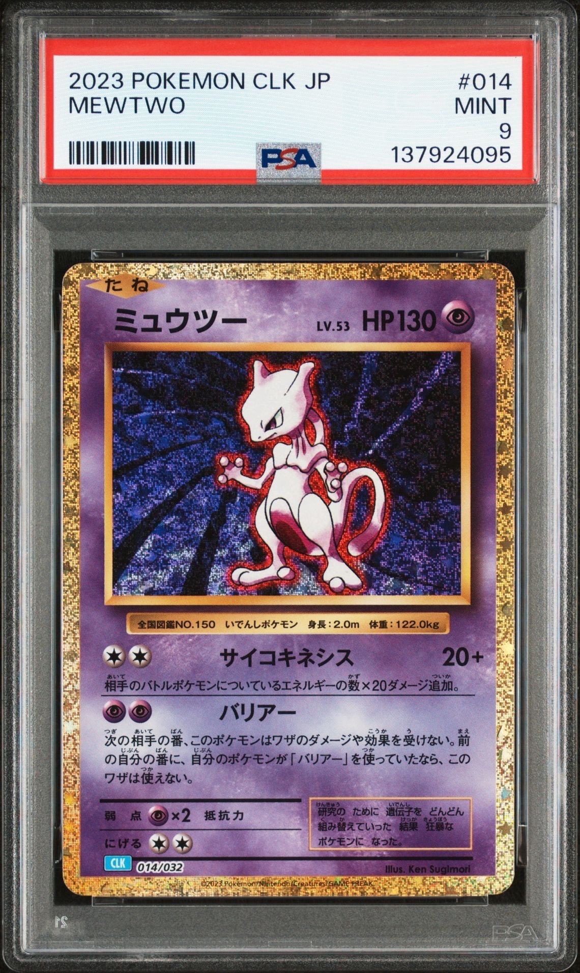 ミュウツー [CLK 014/032](ポケモンカードゲーム Classic)