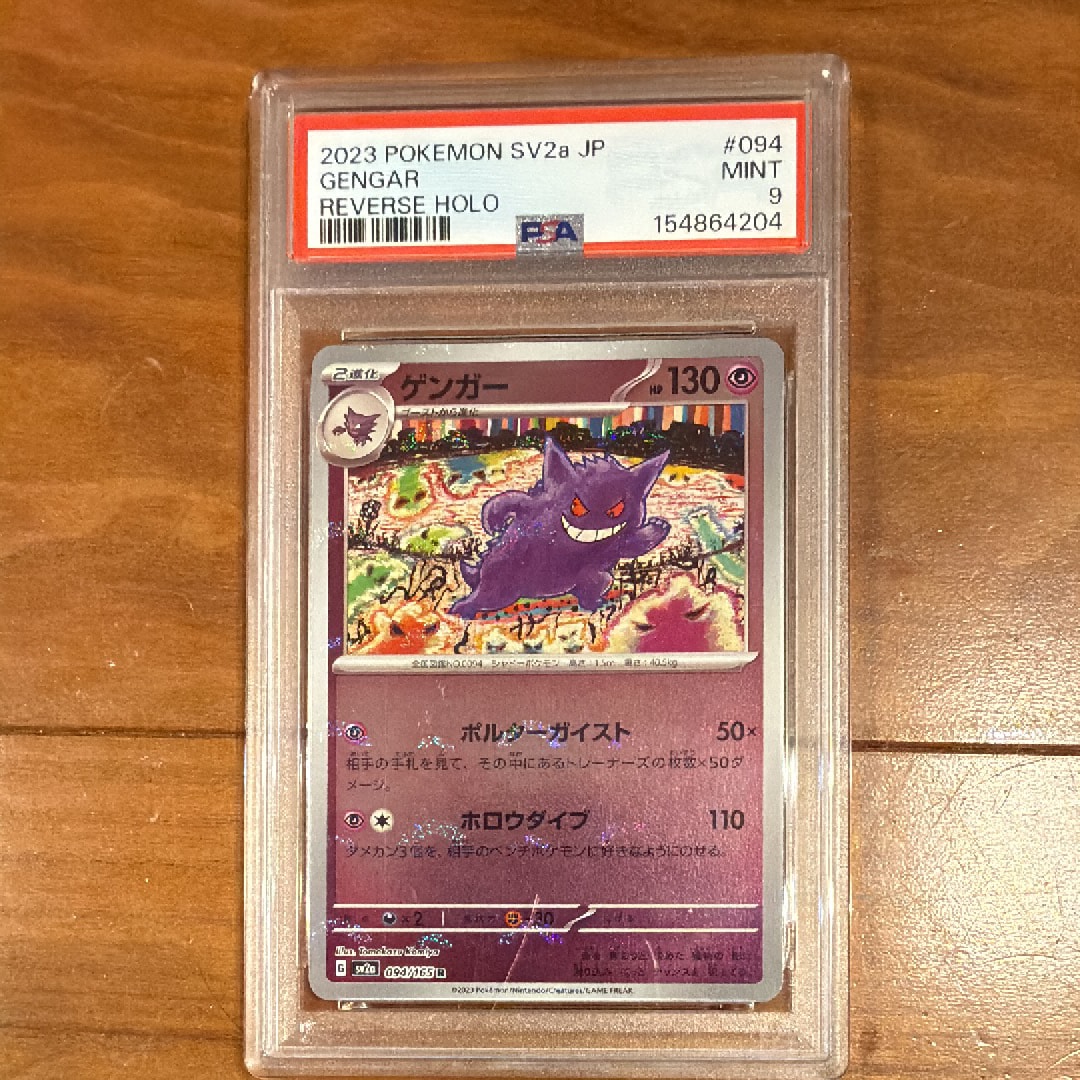 PSA9】ゲンガー R: モンスターボールミラー[SV2a 094/165](強化拡張