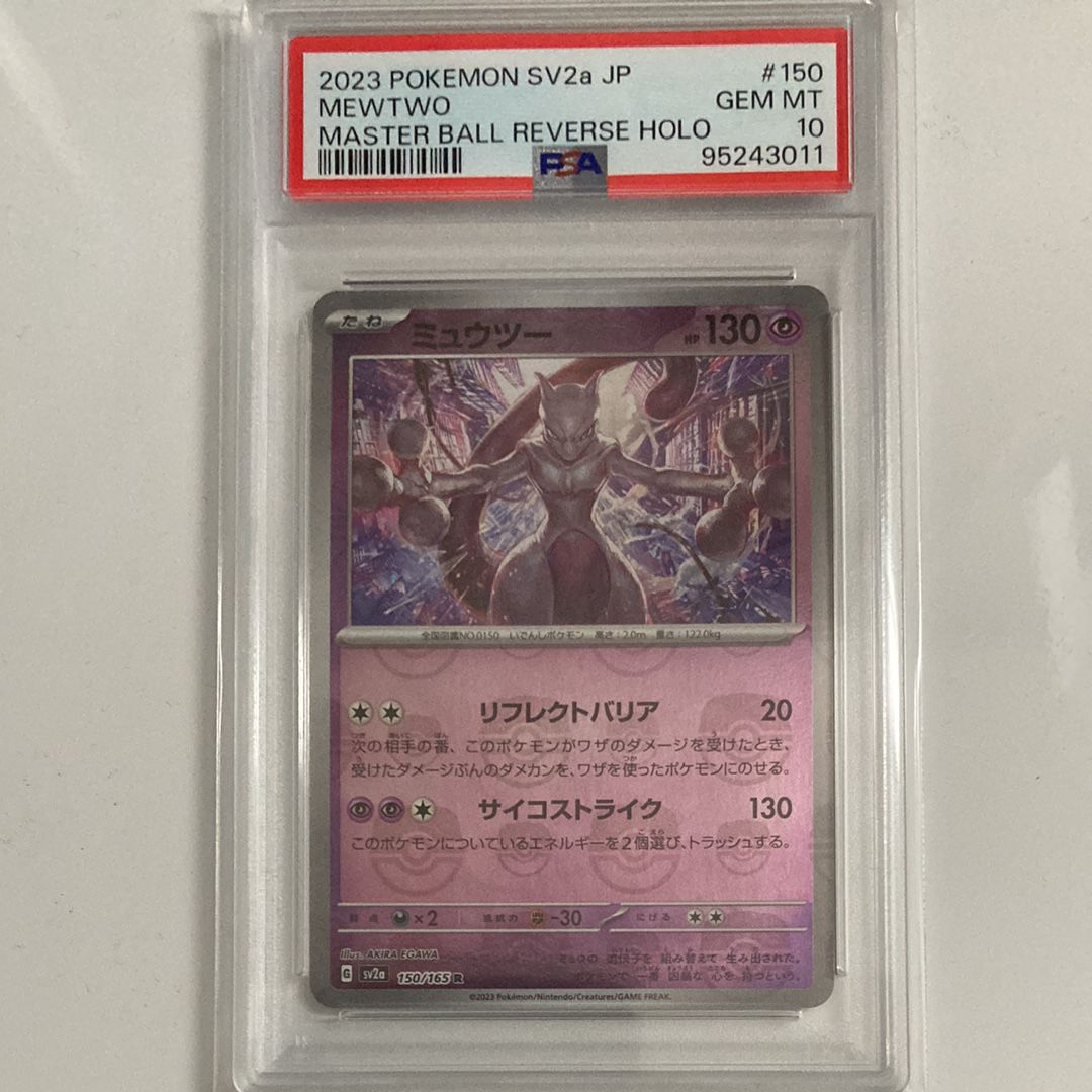 ミュウツー R: マスターボールミラー[SV2a 150/165](強化拡張パック「ポケモンカード151」)