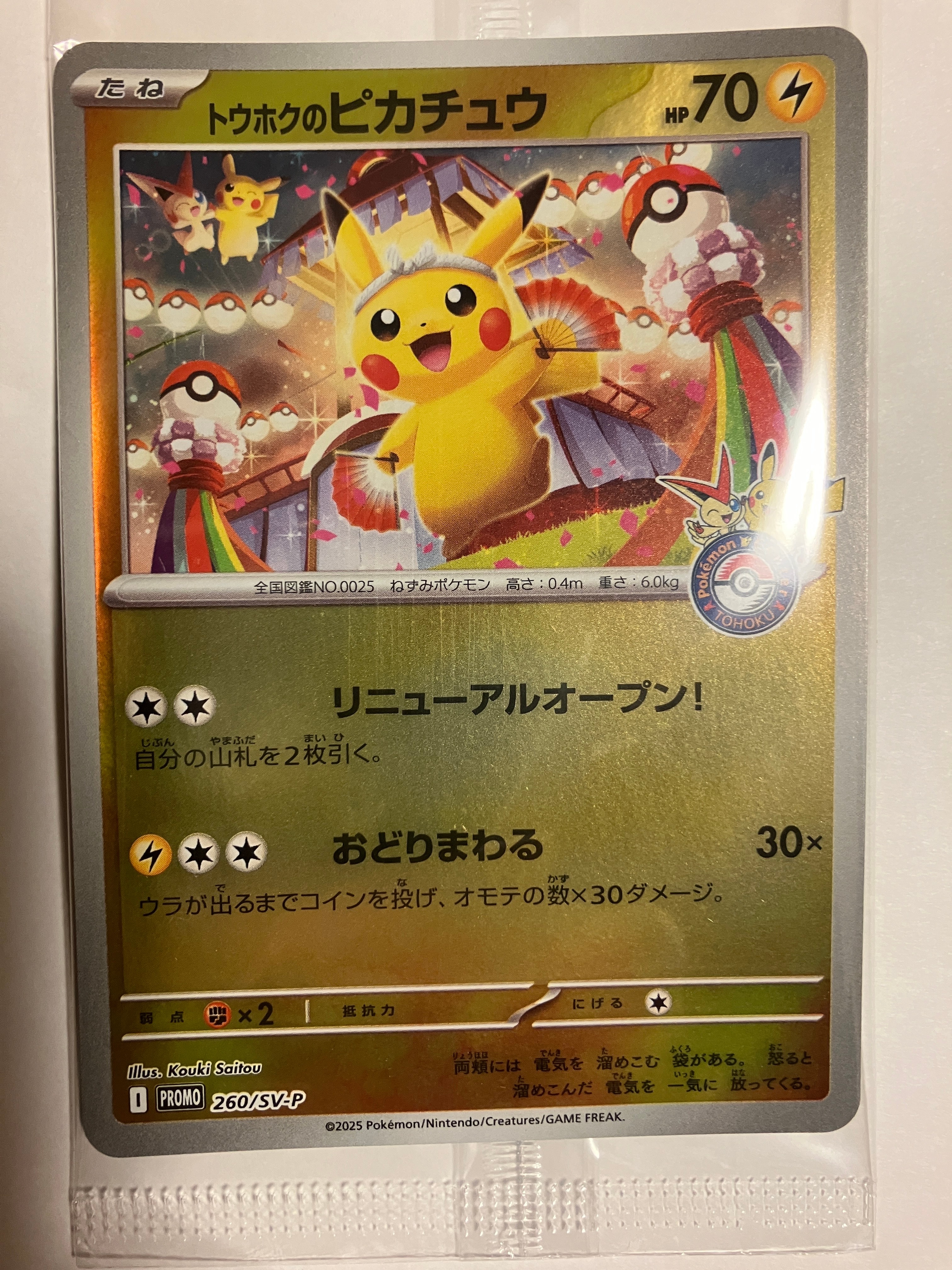 トウホクのピカチュウ P [SV-P 260](スペシャルBOX「ポケモンセンタートウホク」)