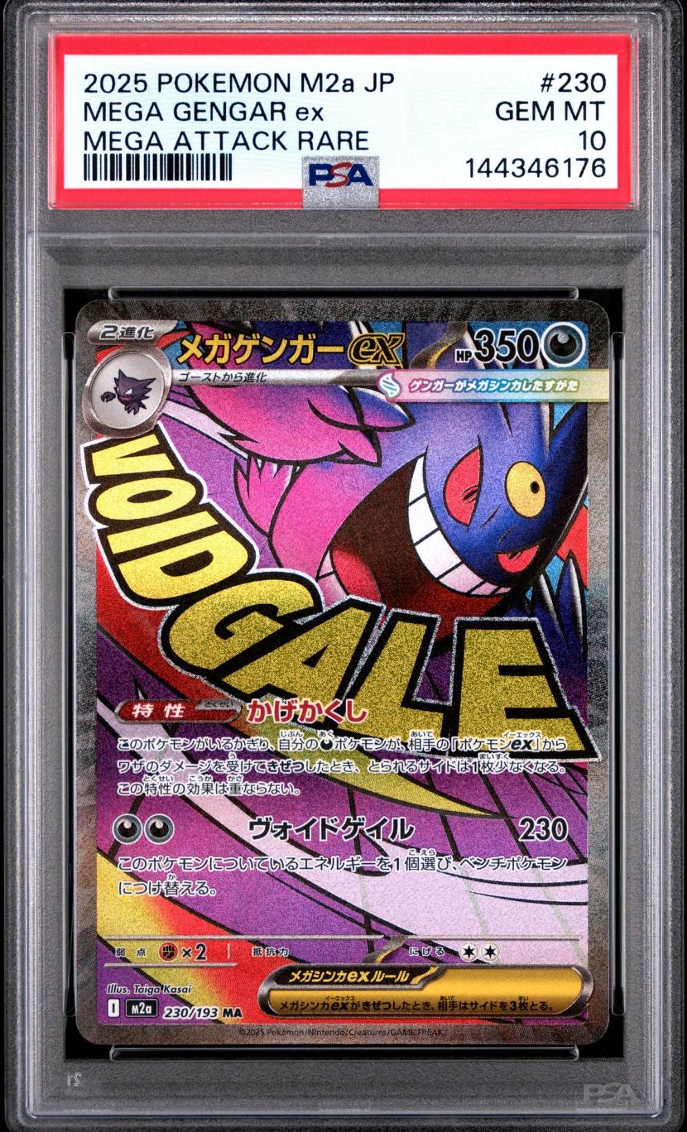 メガゲンガーex MA [M2a 230/193](ハイクラスパック「MEGAドリームex」)