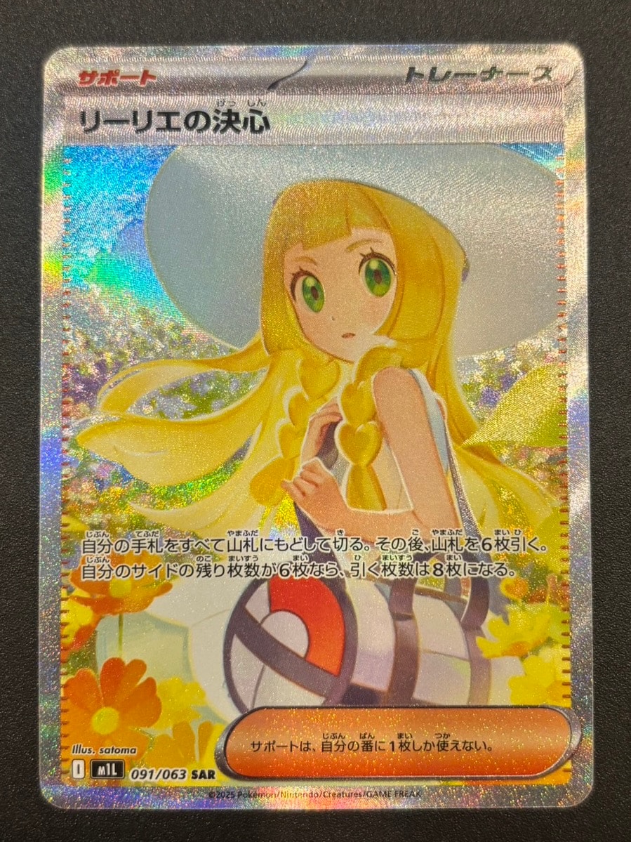 リーリエの決心 SAR [M1L 091/063](拡張パック「メガブレイブ」)