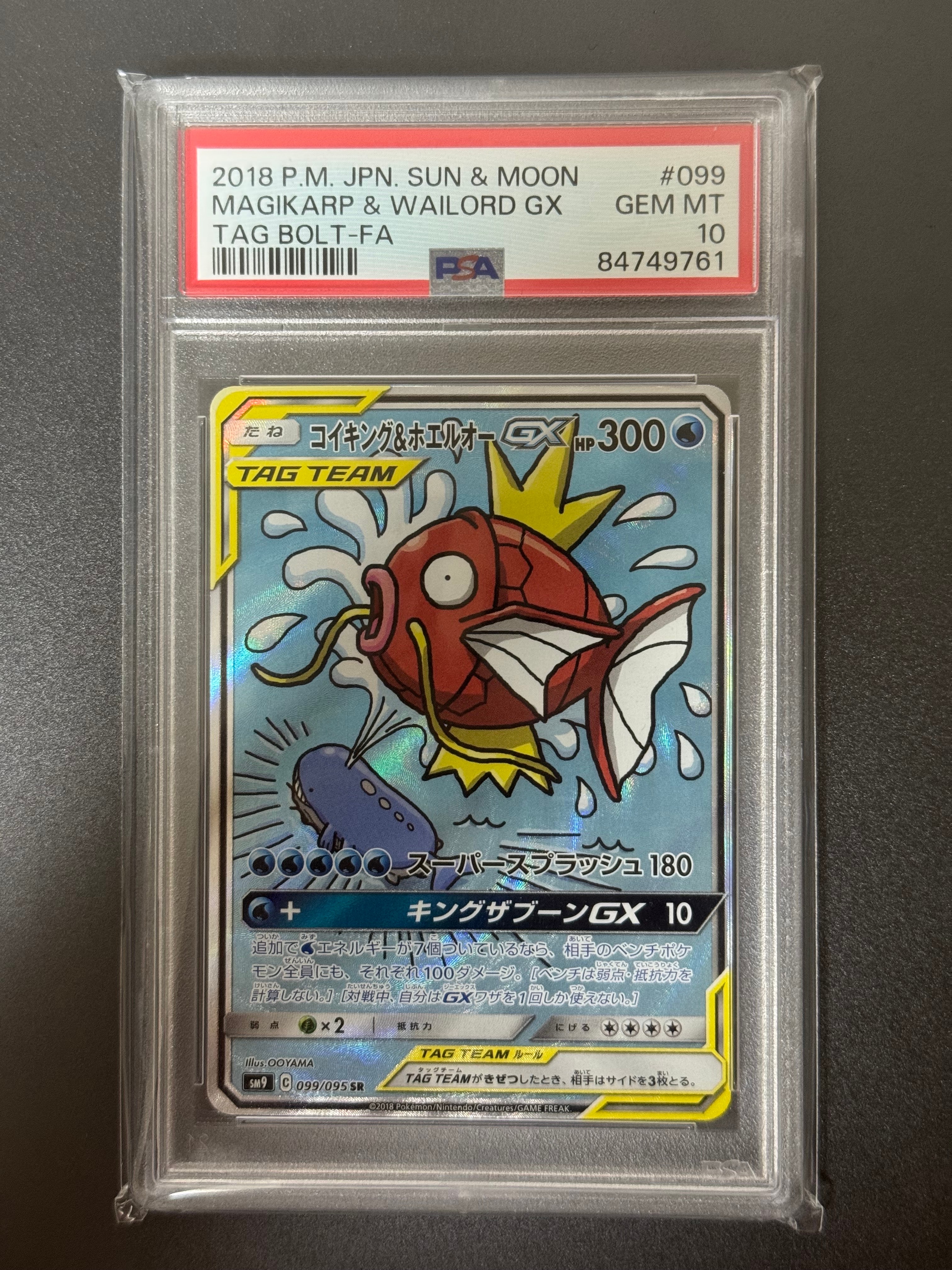 コイキング&ホエルオーGX SR: SA[SM9 099/095](拡張パック「タッグボルト」)