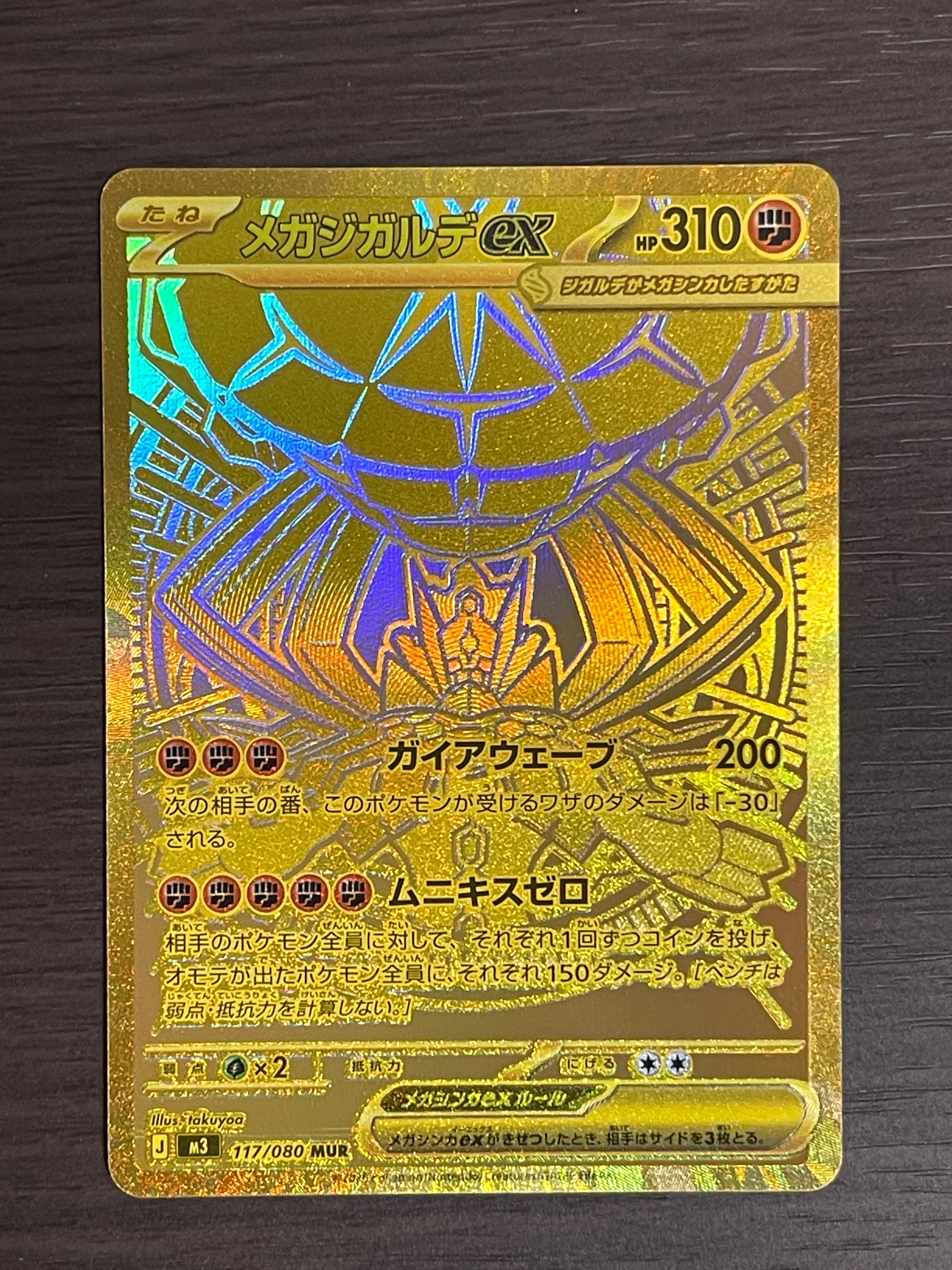 メガジガルデex MUR [M3 117/080](拡張パック「ムニキスゼロ」)