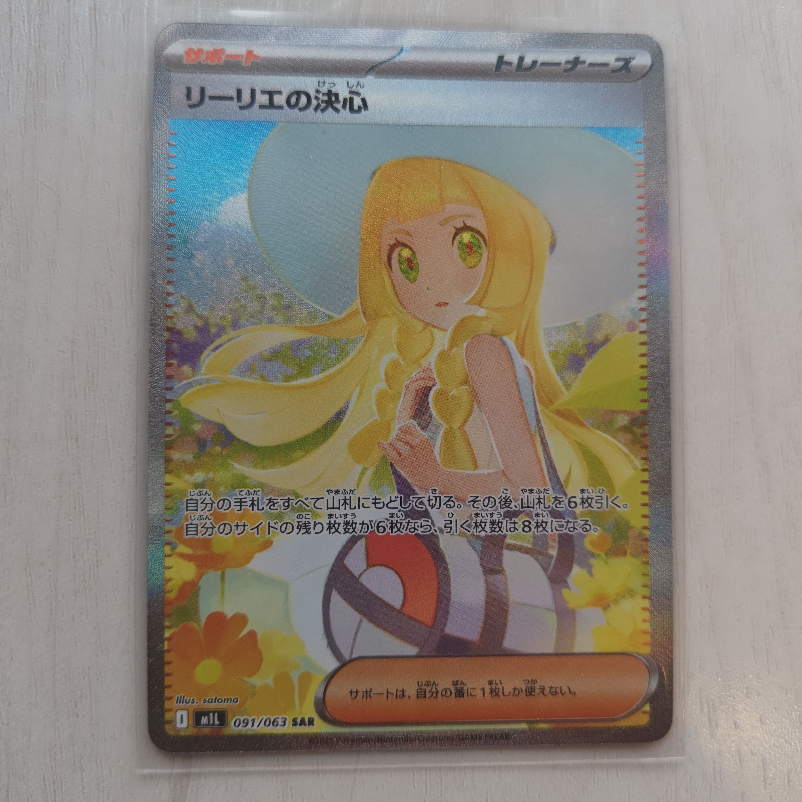 リーリエの決心 SAR [M1L 091/063](拡張パック「メガブレイブ」)