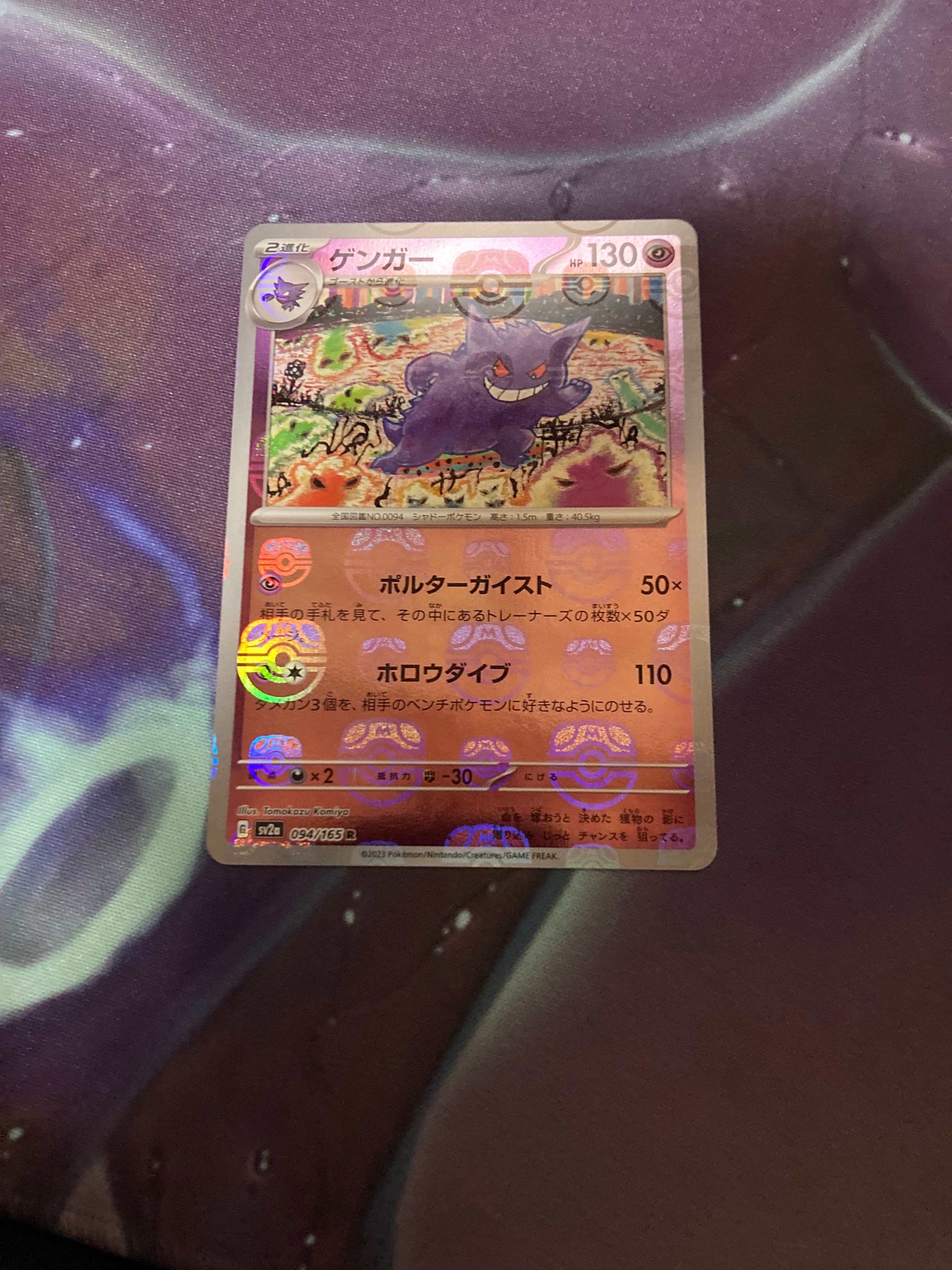 ゲンガー R: マスターボールミラー[SV2a 094/165](強化拡張パック「ポケモンカード151」)