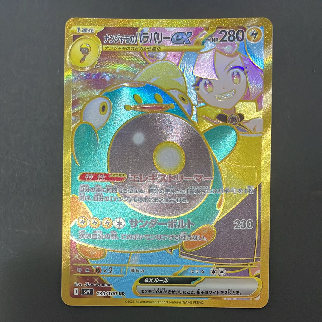 ナンジャモのハラバリーex UR [SV9 130/100](拡張パック「バトルパートナーズ」)