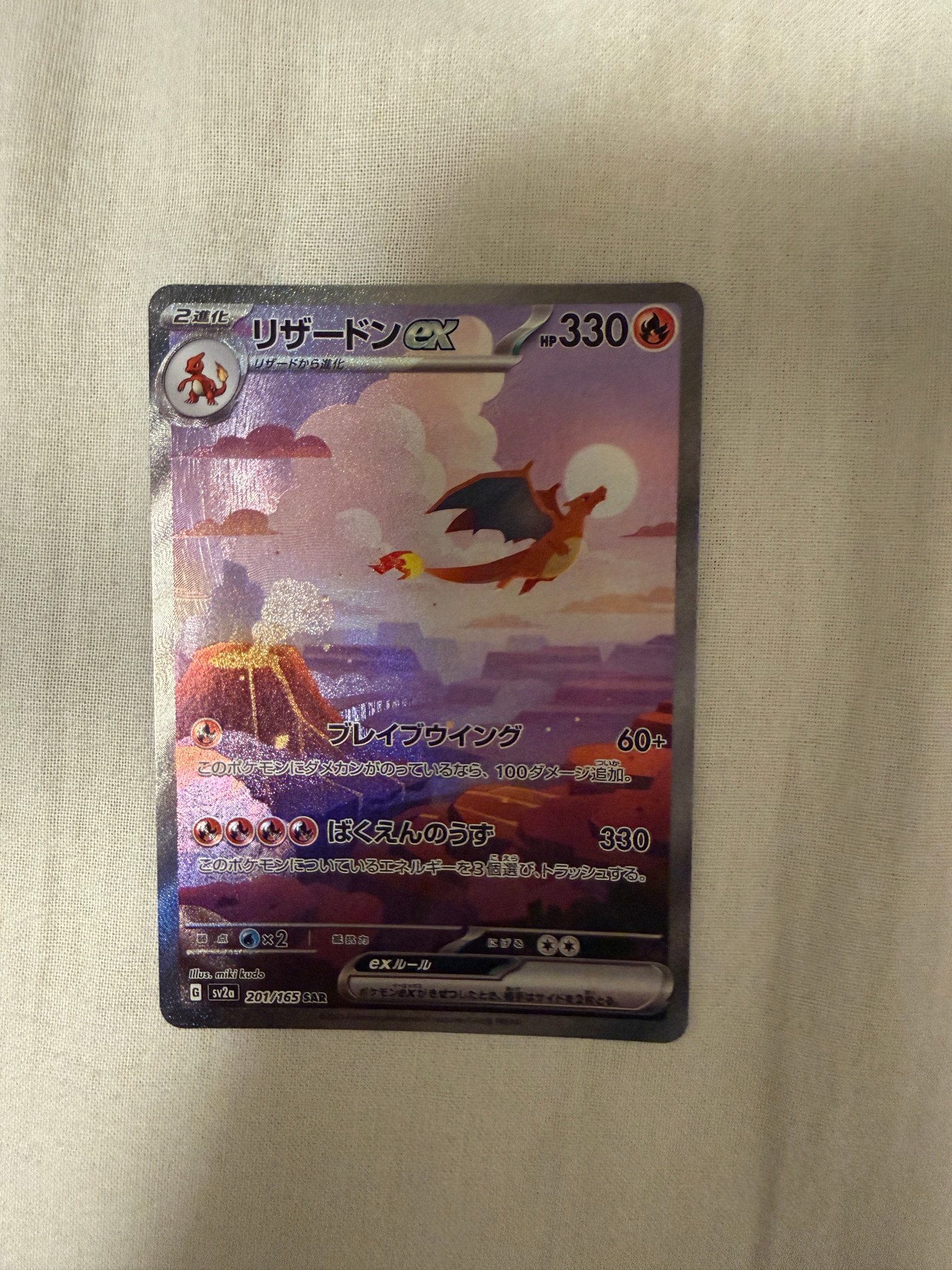 リザードンex SAR [SV2a 201/165](強化拡張パック「ポケモンカード151